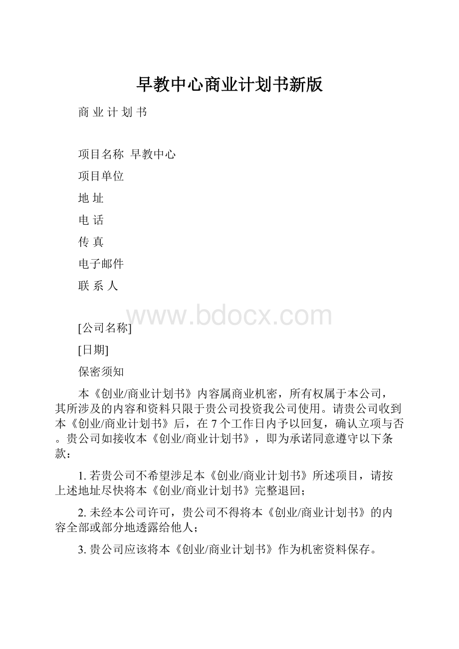 早教中心商业计划书新版.docx