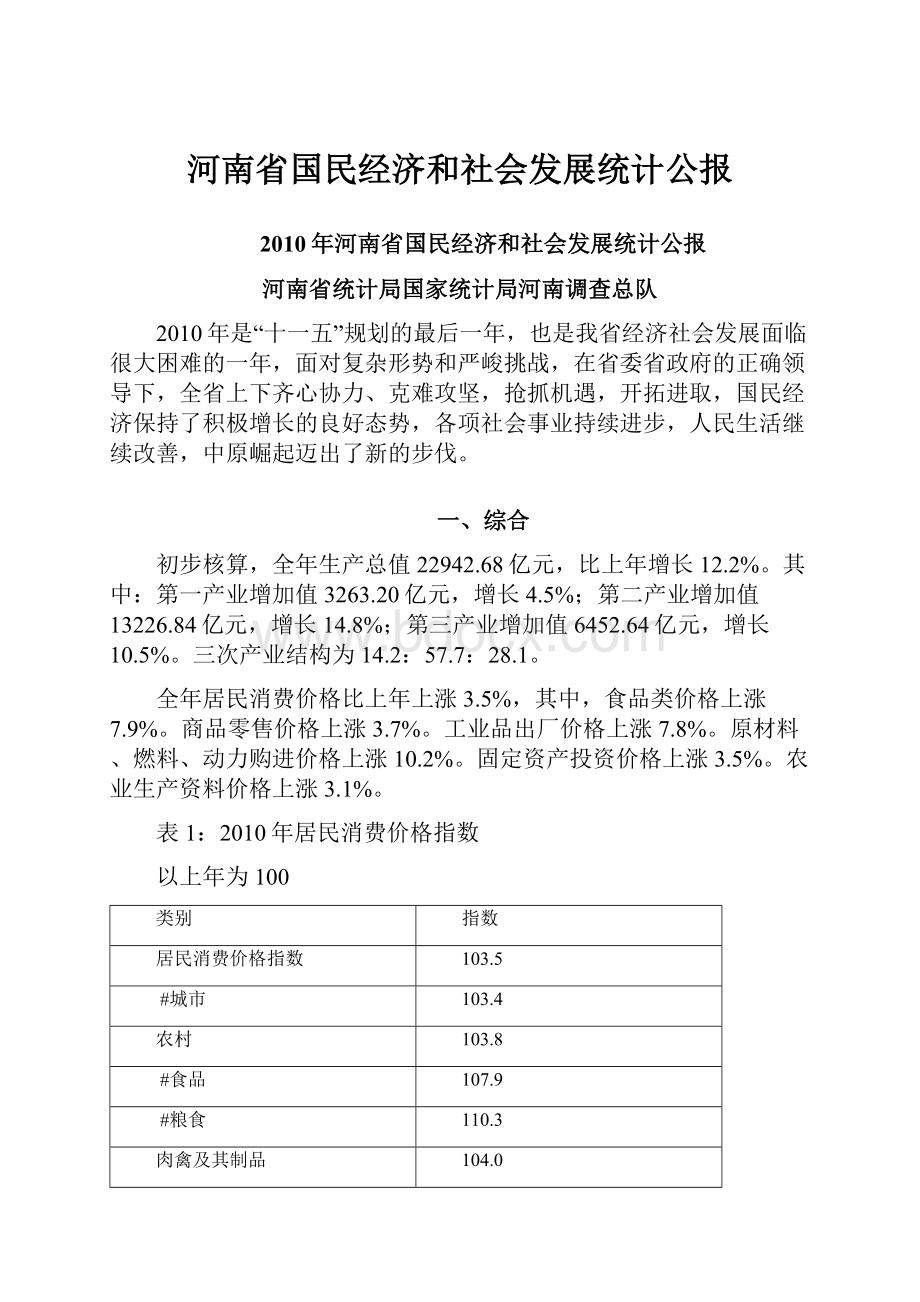 河南省国民经济和社会发展统计公报.docx