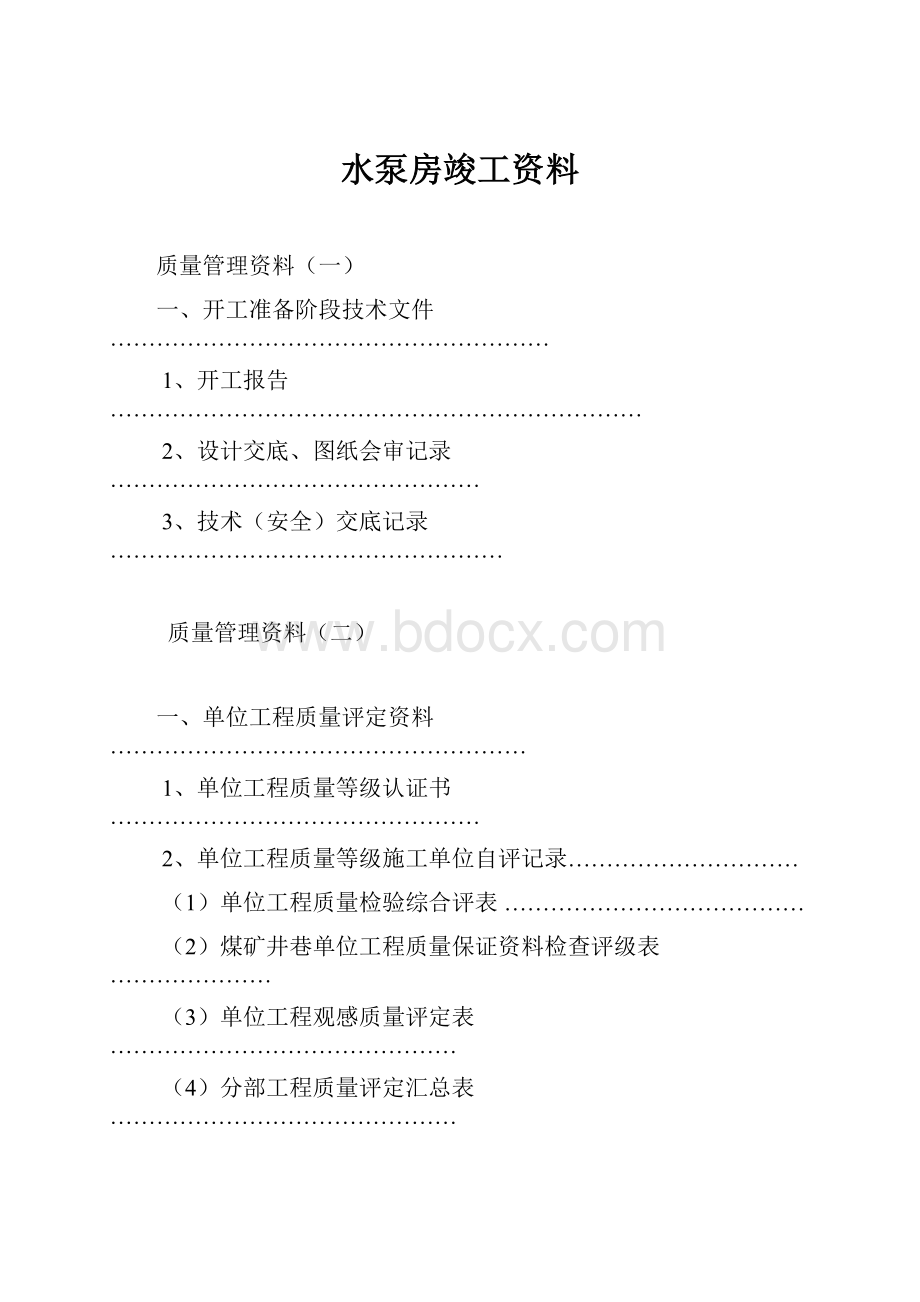 水泵房竣工资料.docx