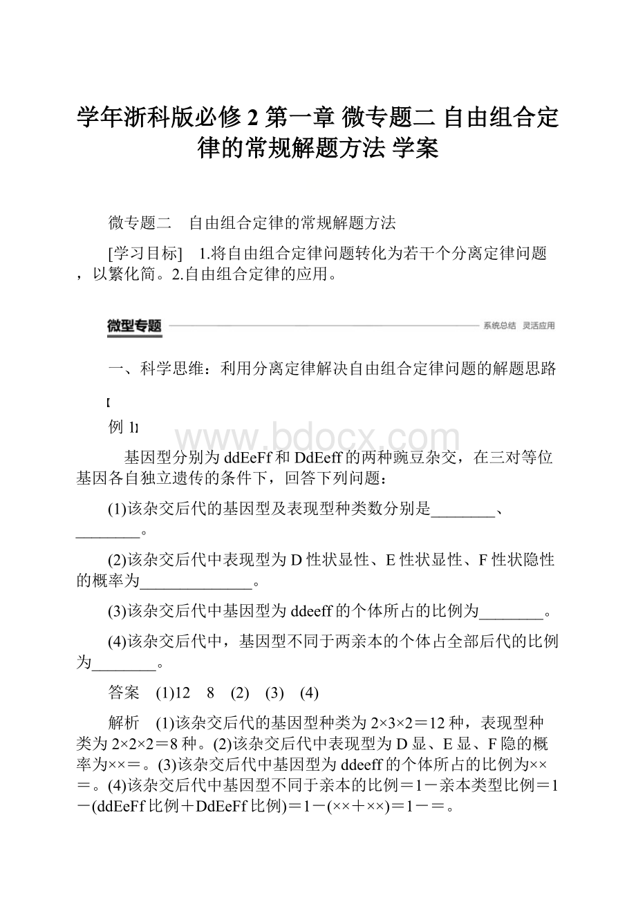 学年浙科版必修2 第一章 微专题二 自由组合定律的常规解题方法 学案.docx