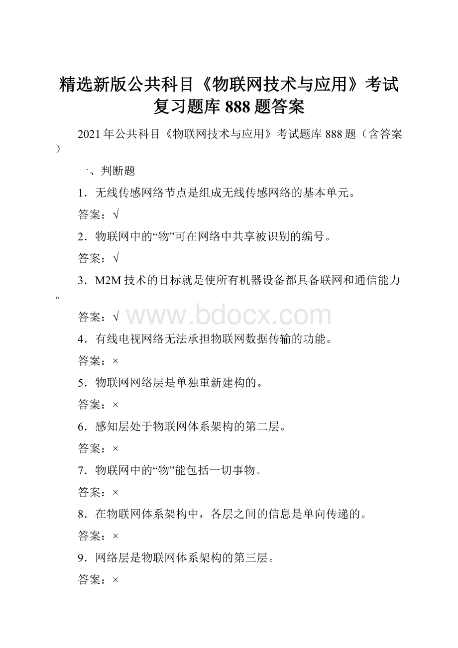 精选新版公共科目《物联网技术与应用》考试复习题库888题答案.docx