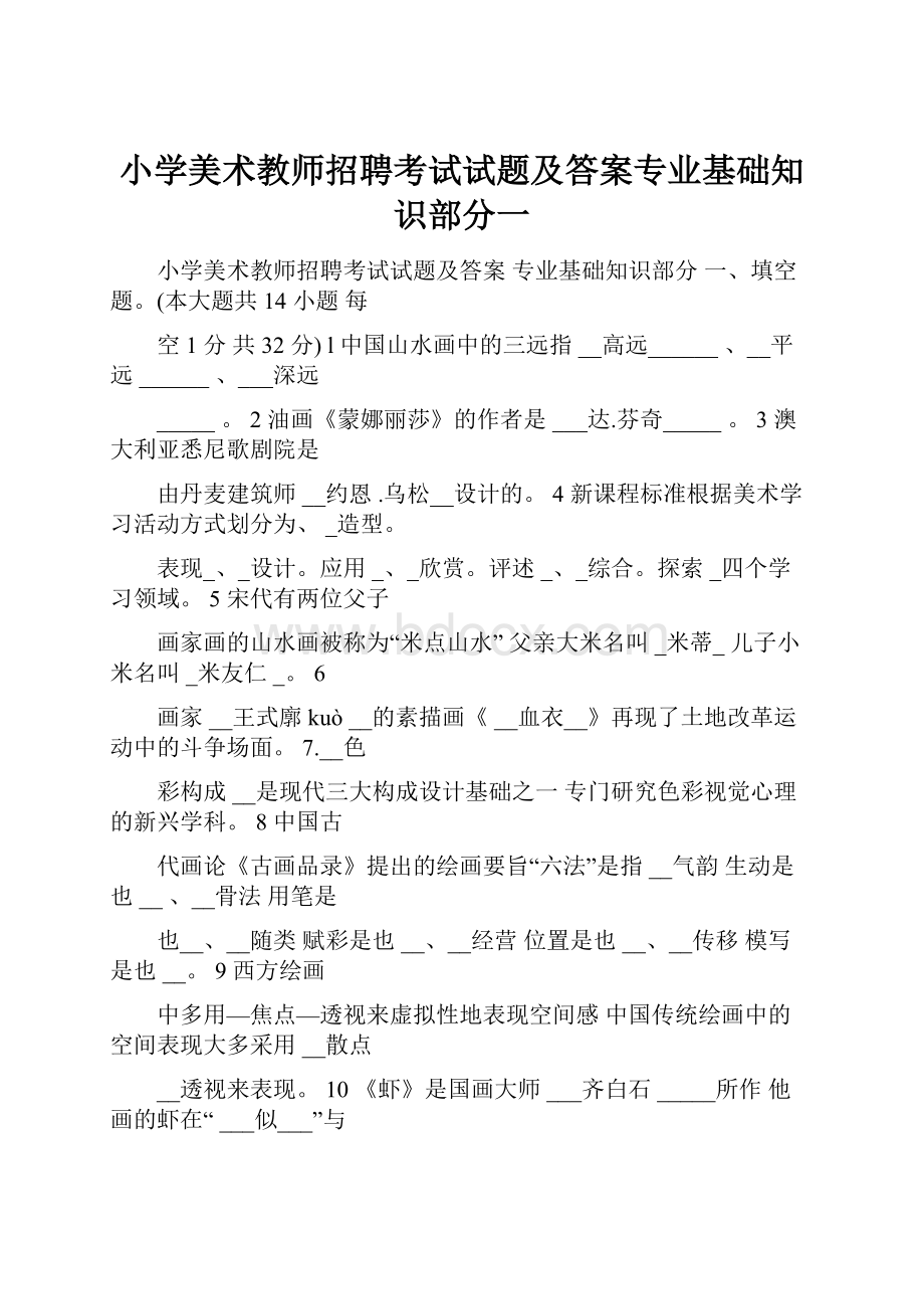 小学美术教师招聘考试试题及答案专业基础知识部分一.docx