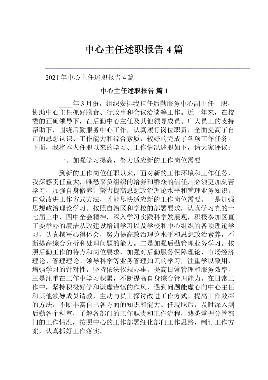 中心主任述职报告4篇.docx_第1页