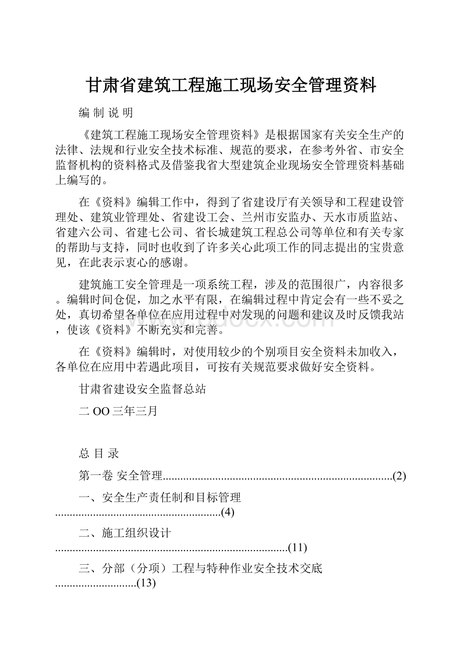 甘肃省建筑工程施工现场安全管理资料.docx