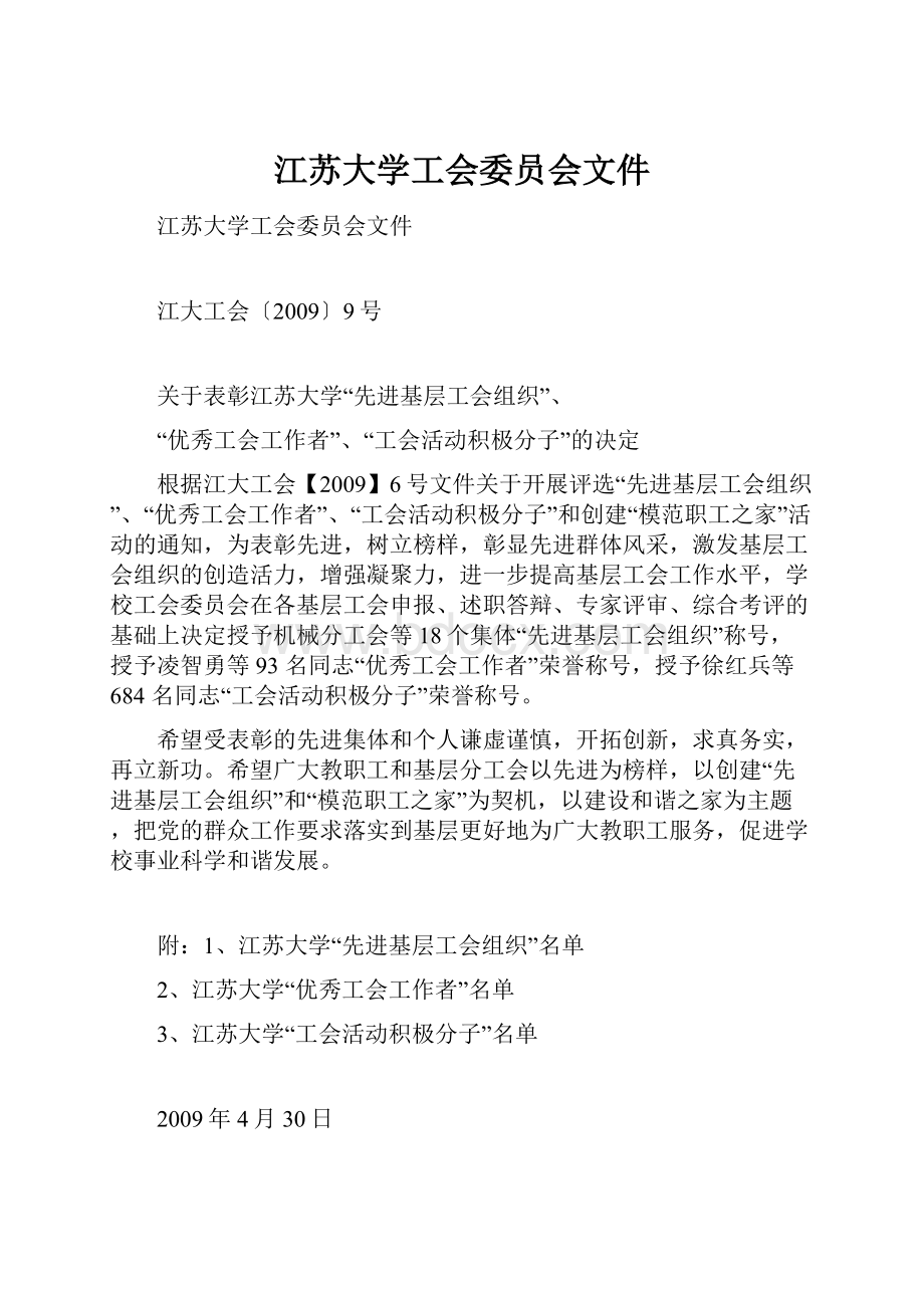 江苏大学工会委员会文件.docx