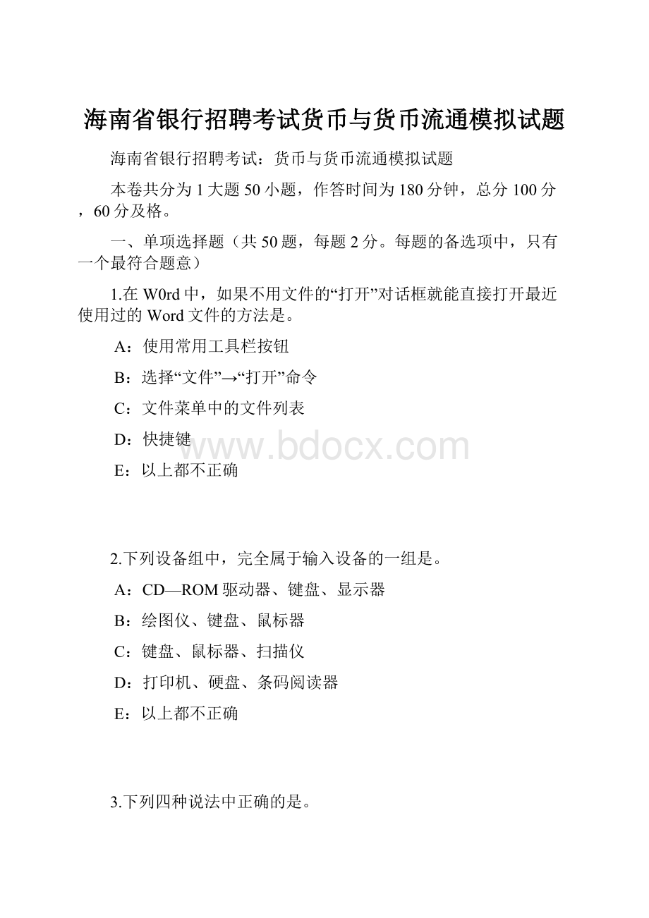 海南省银行招聘考试货币与货币流通模拟试题.docx