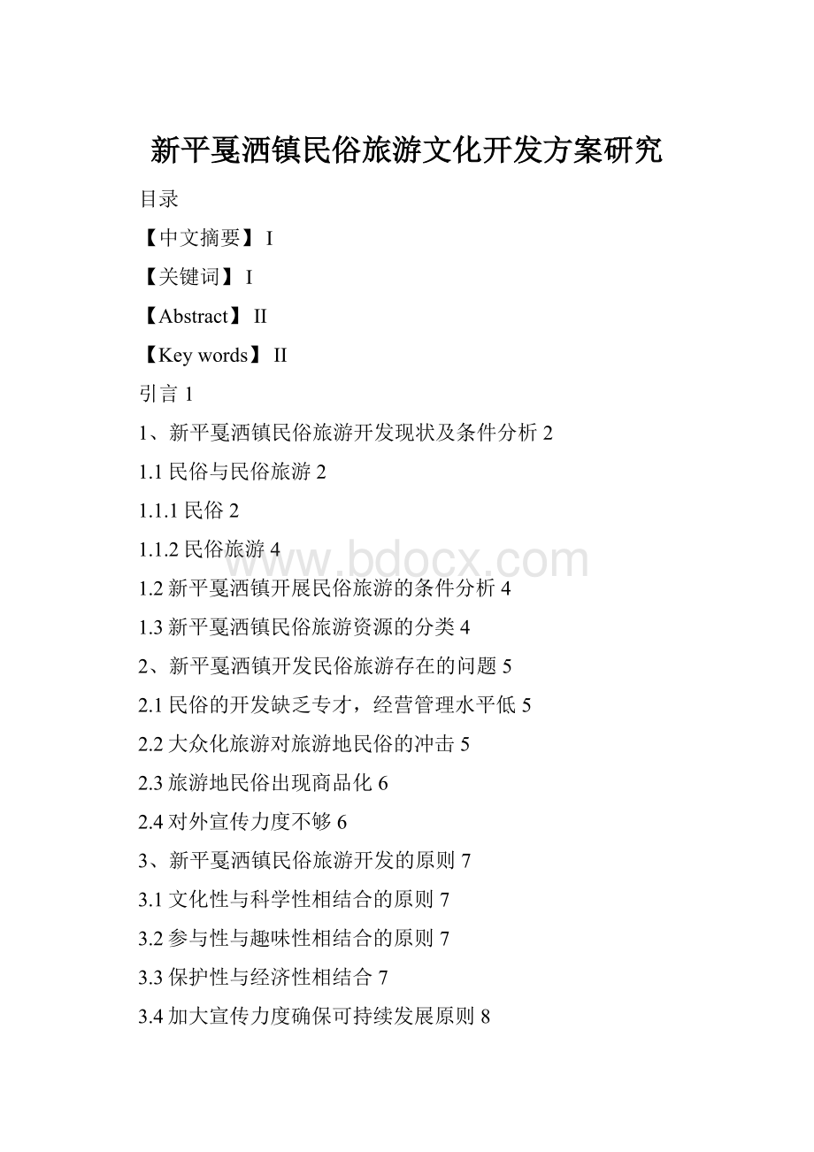 新平戛洒镇民俗旅游文化开发方案研究.docx