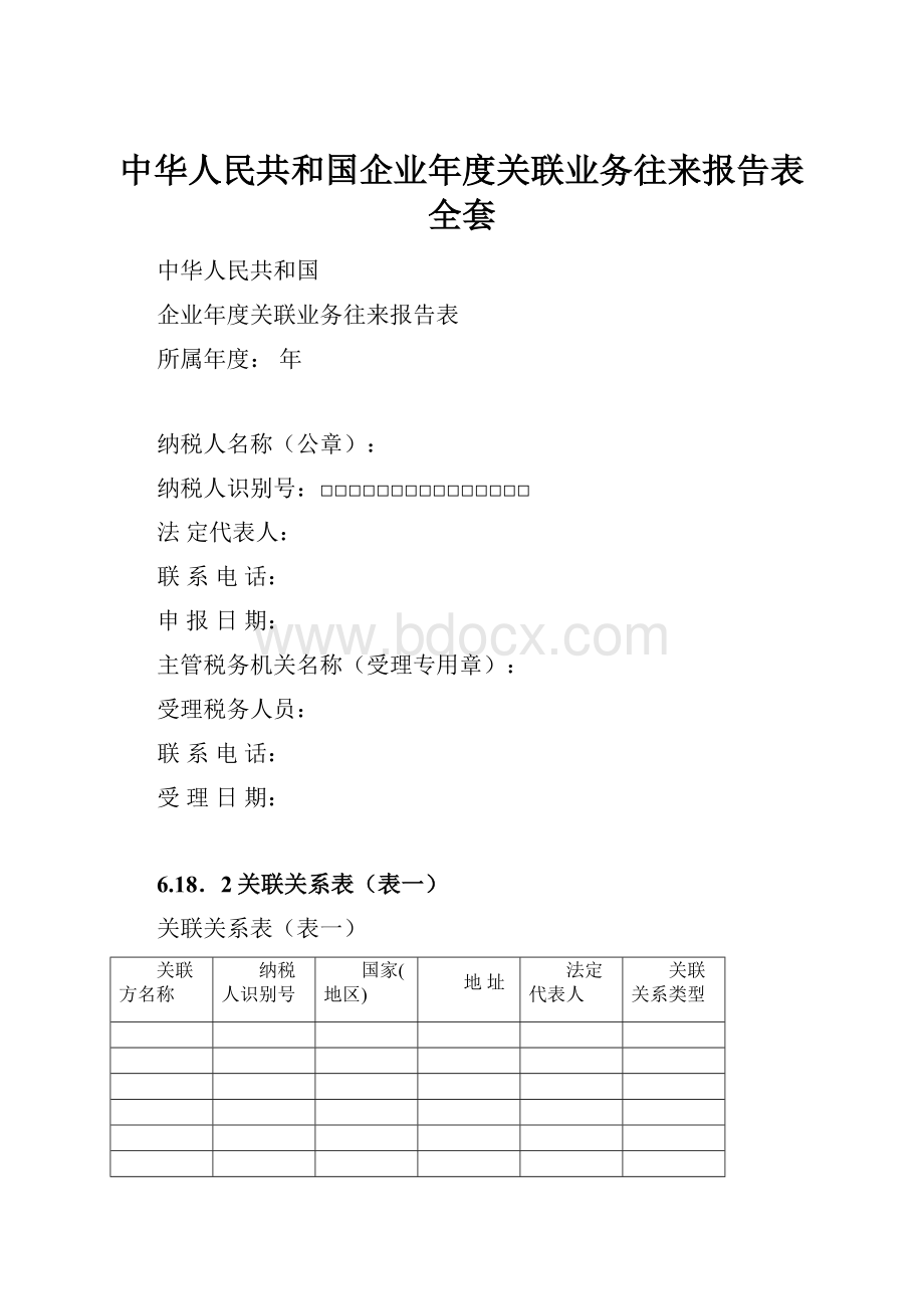 中华人民共和国企业年度关联业务往来报告表全套.docx_第1页