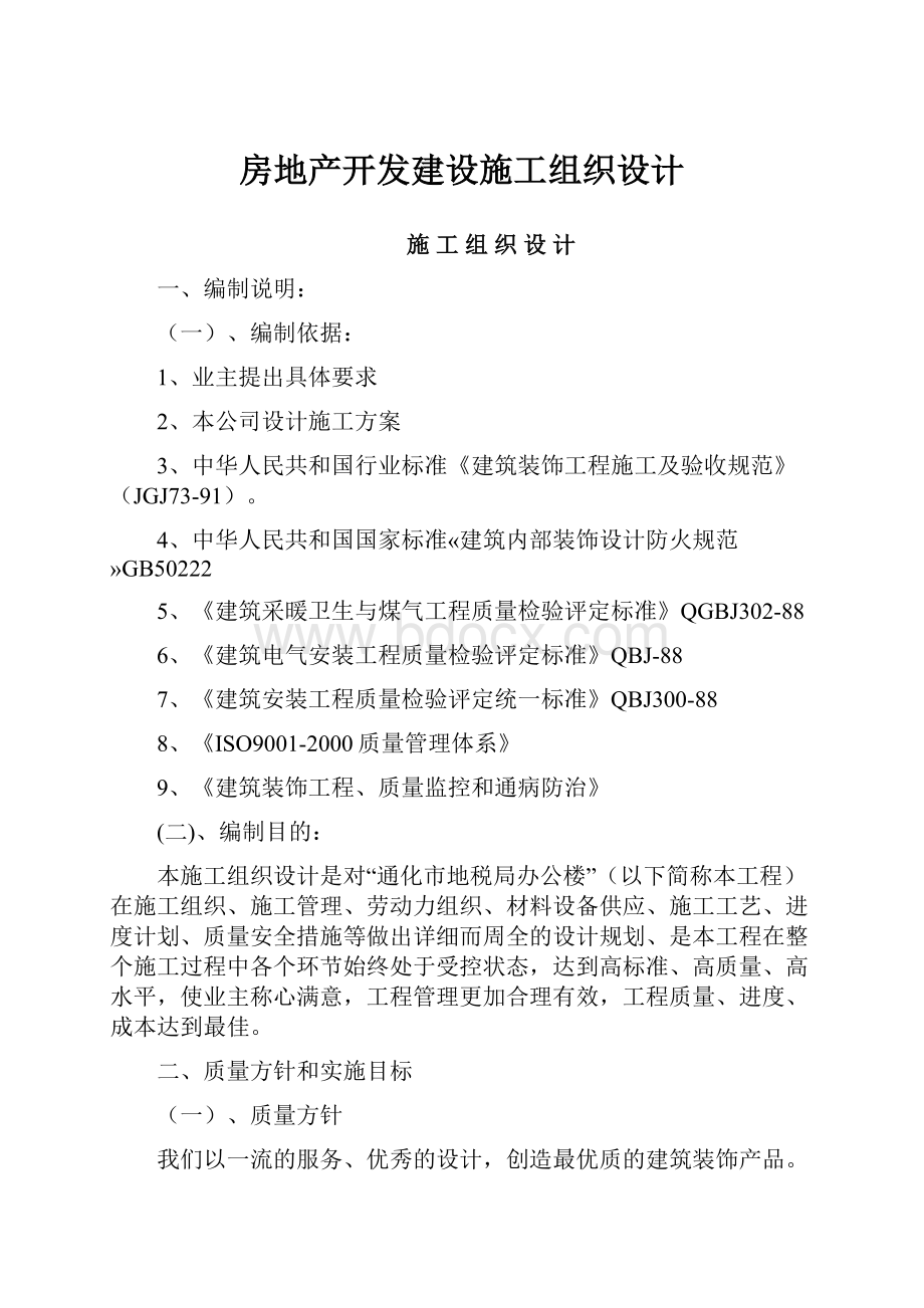 房地产开发建设施工组织设计.docx