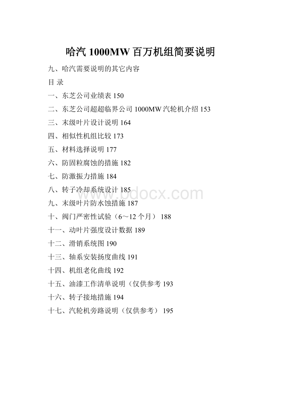 哈汽1000MW百万机组简要说明.docx