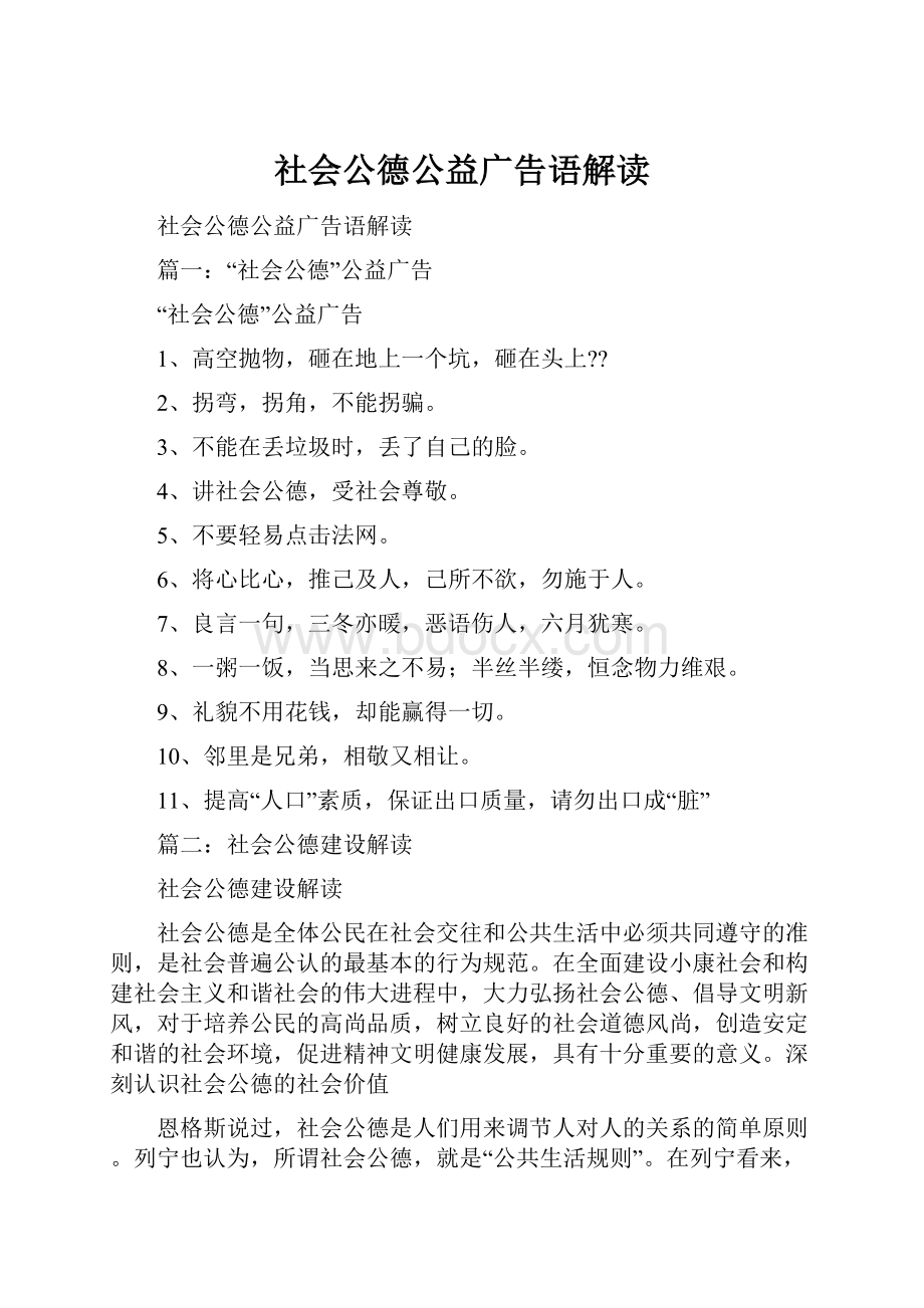 社会公德公益广告语解读.docx