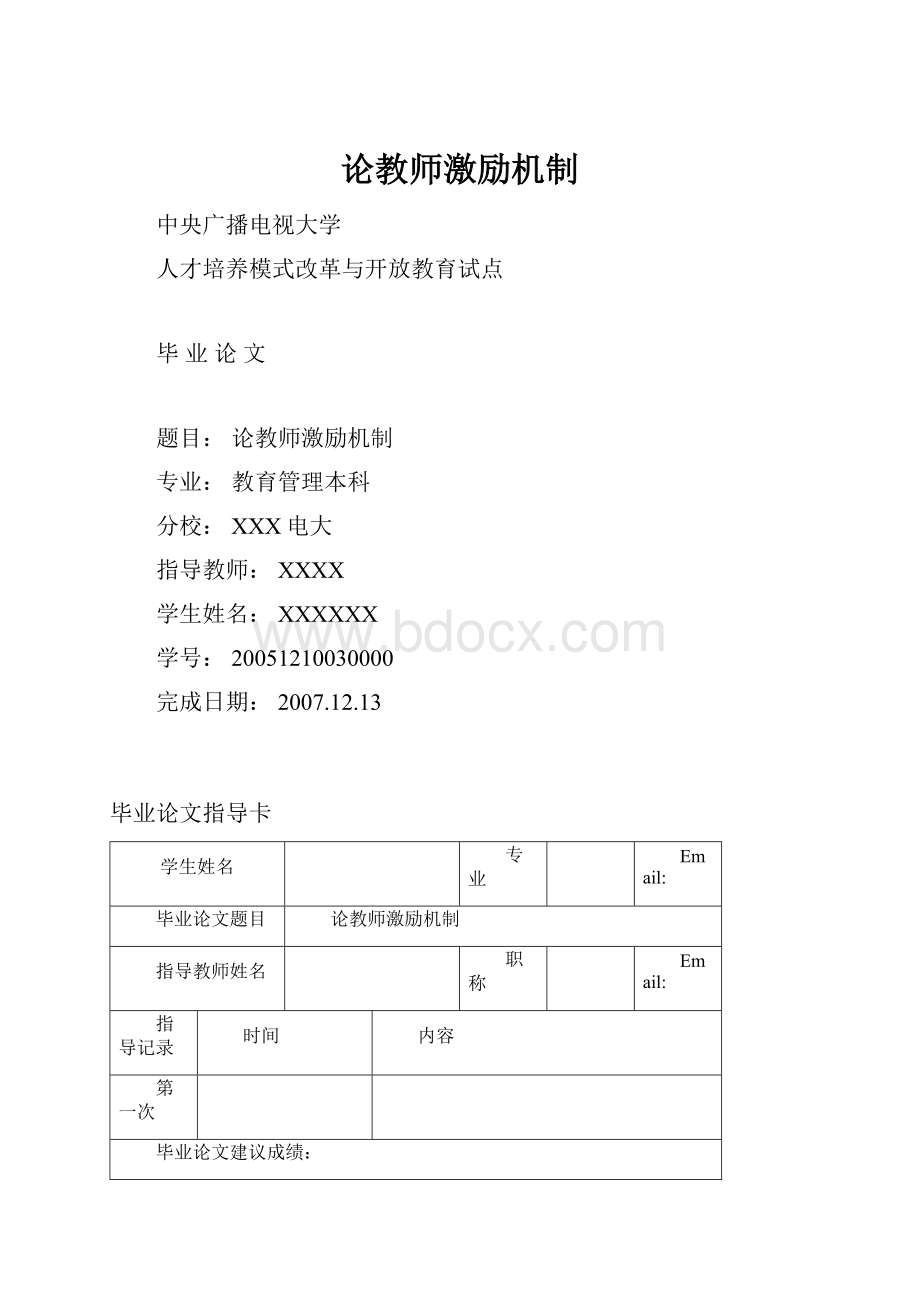 论教师激励机制.docx