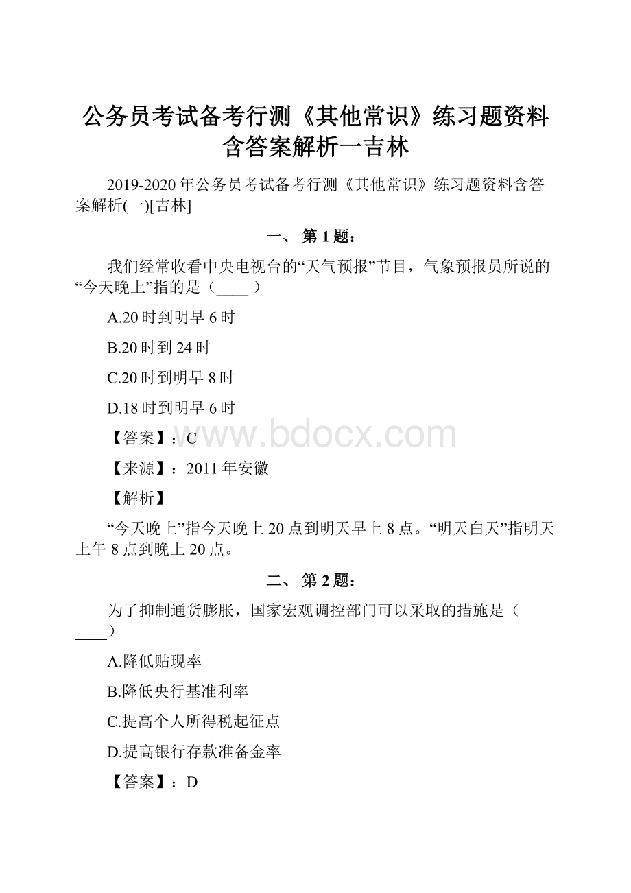 公务员考试备考行测《其他常识》练习题资料含答案解析一吉林.docx