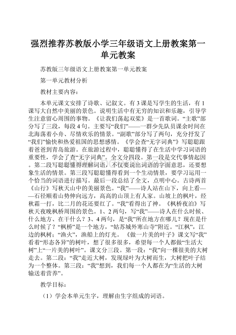 强烈推荐苏教版小学三年级语文上册教案第一单元教案.docx