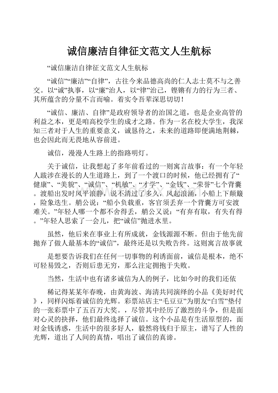 诚信廉洁自律征文范文人生航标.docx