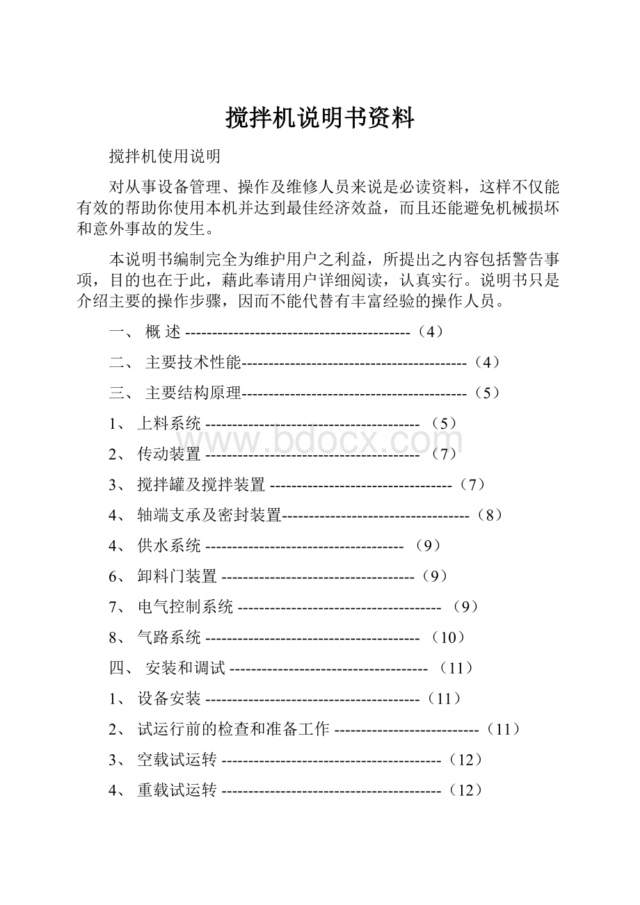 搅拌机说明书资料.docx