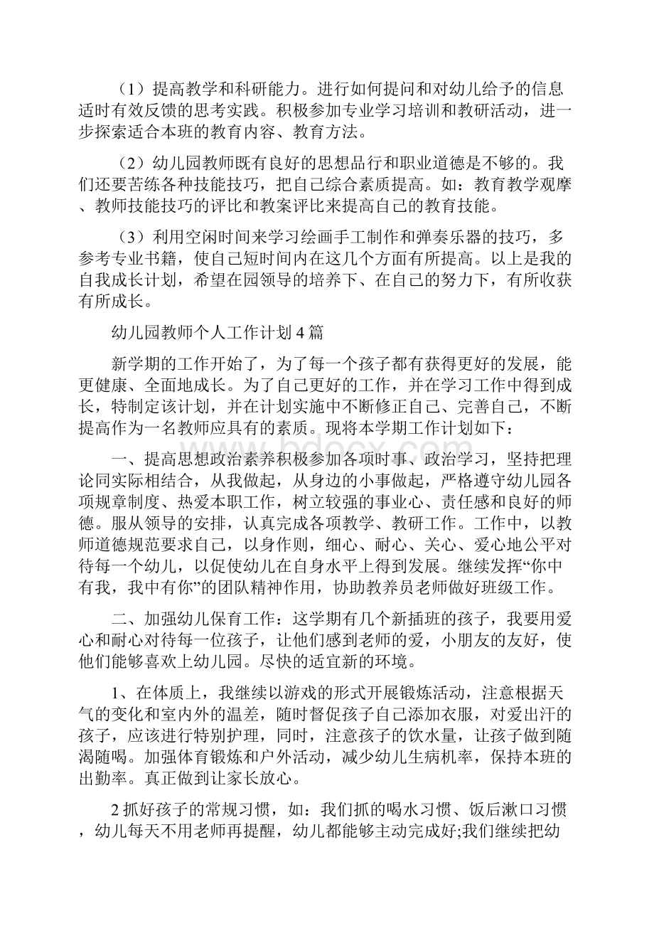 幼儿园教师个人工作规划与幼儿园教师个人工作计划4篇合集.docx_第3页