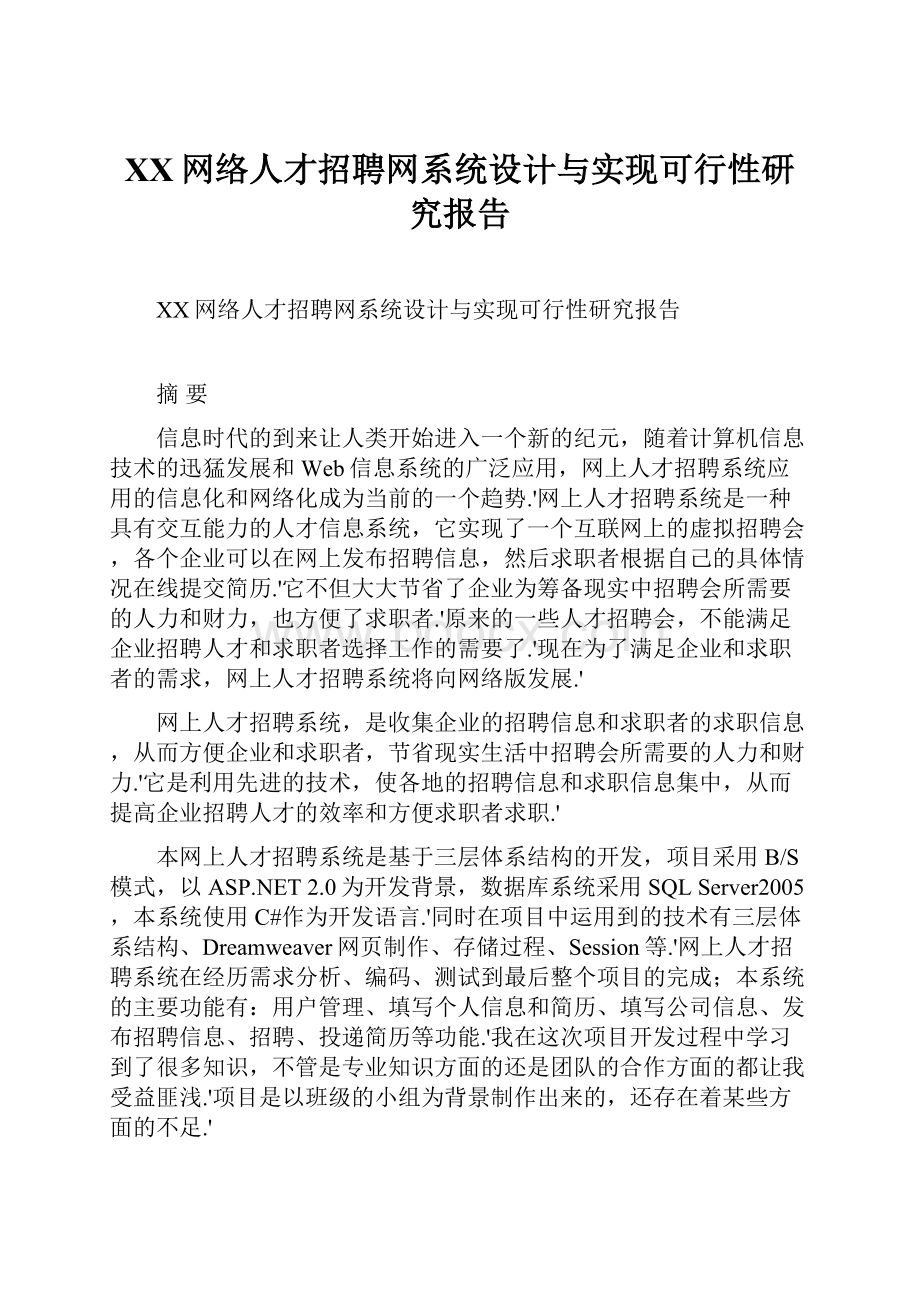 XX网络人才招聘网系统设计与实现可行性研究报告.docx