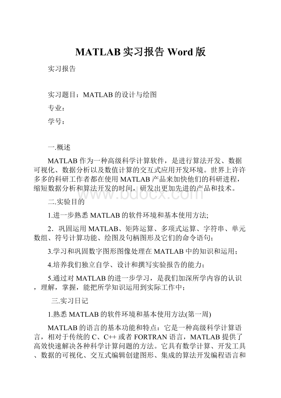 MATLAB实习报告Word版.docx