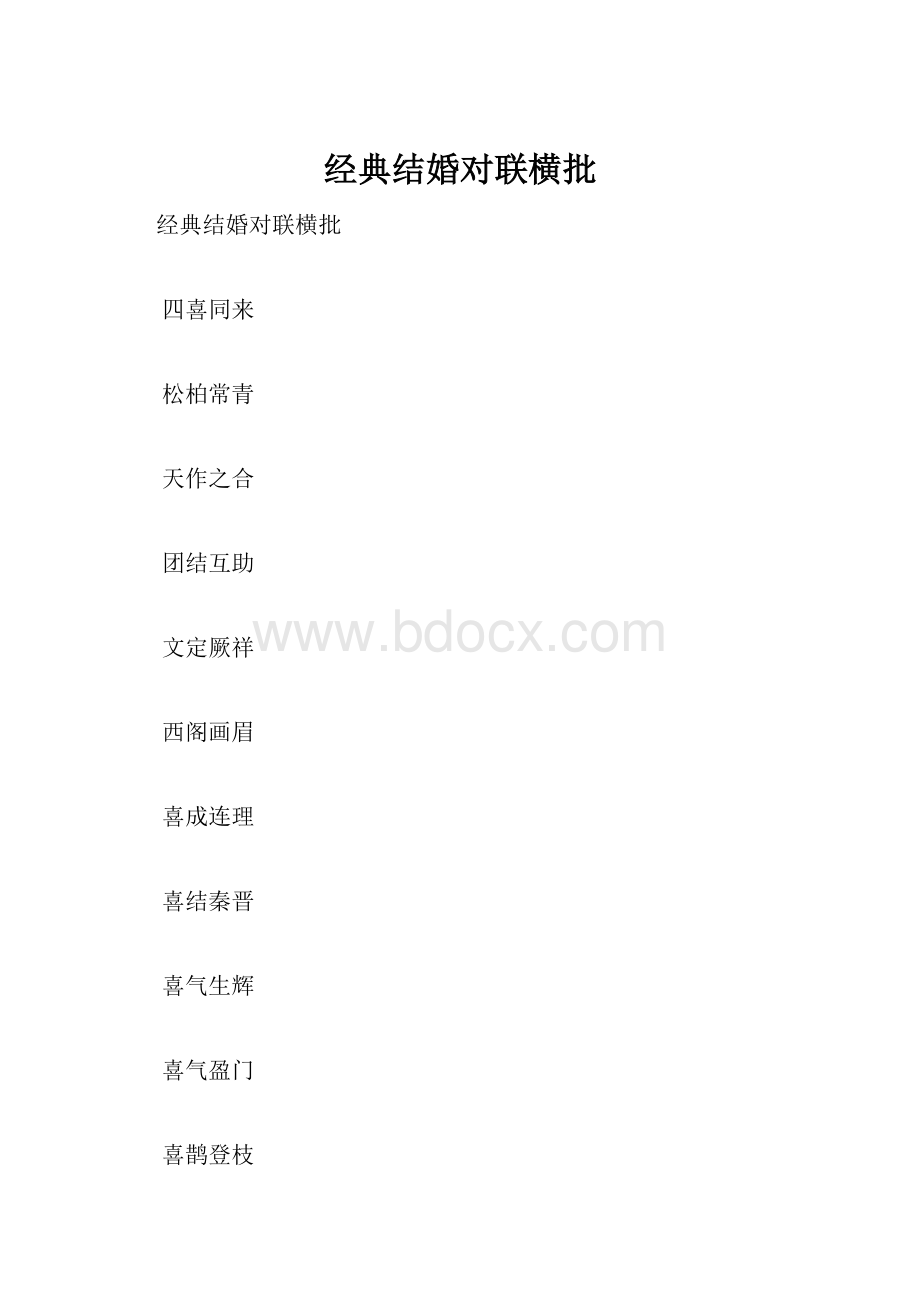 经典结婚对联横批.docx