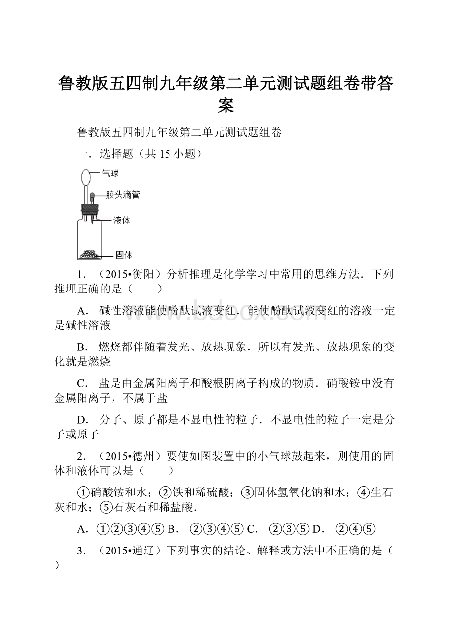 鲁教版五四制九年级第二单元测试题组卷带答案.docx