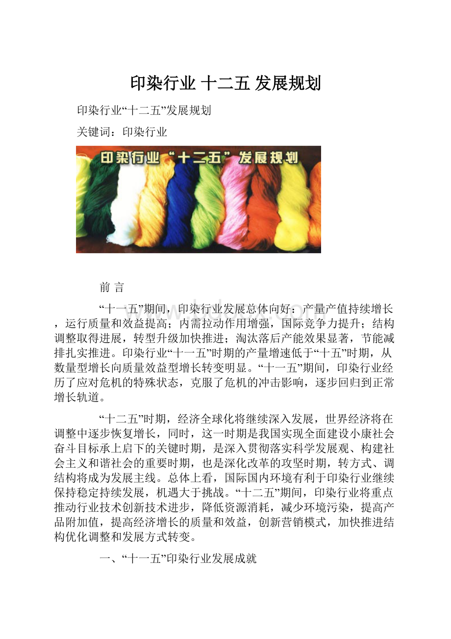 印染行业 十二五 发展规划.docx