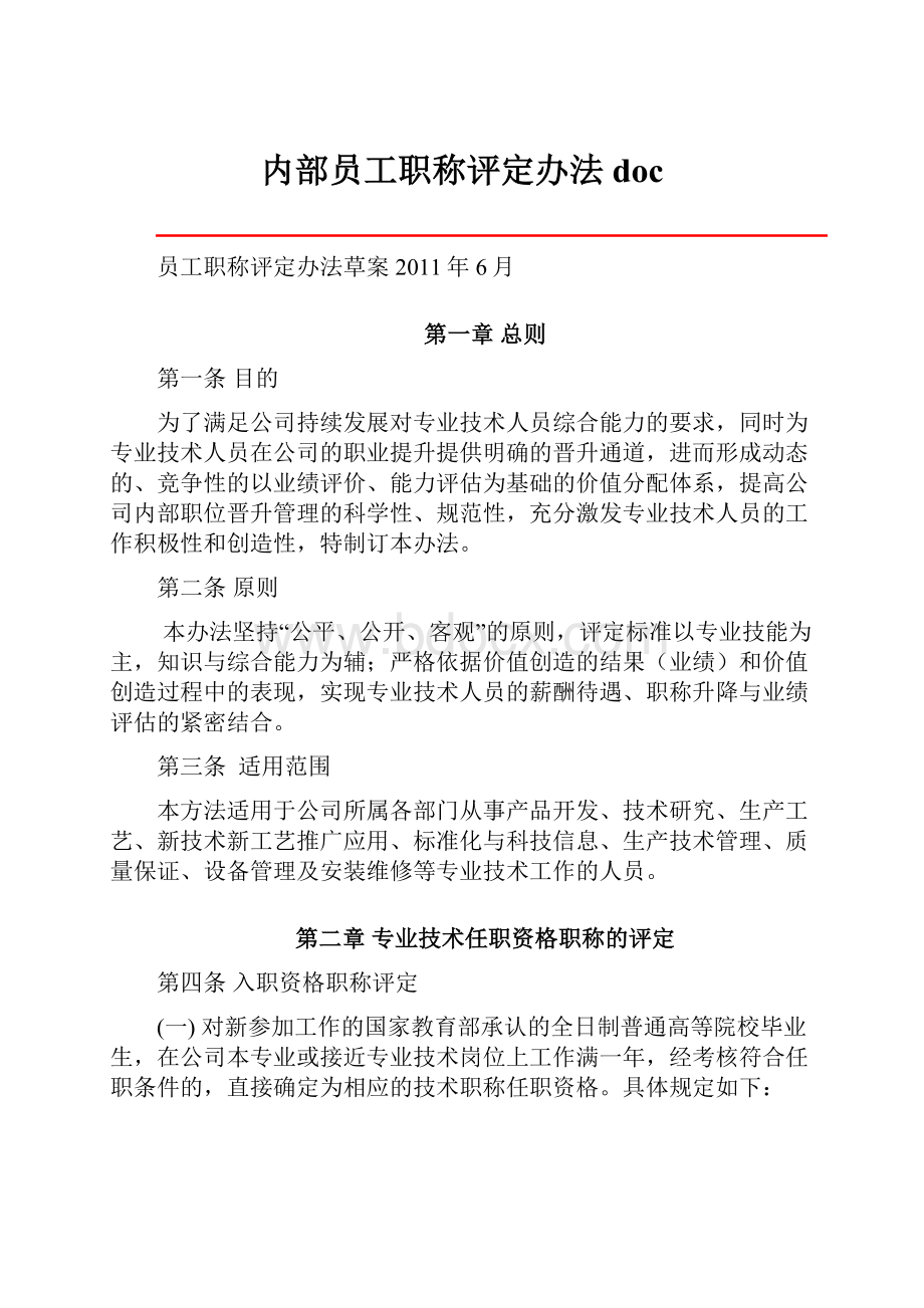 内部员工职称评定办法doc.docx