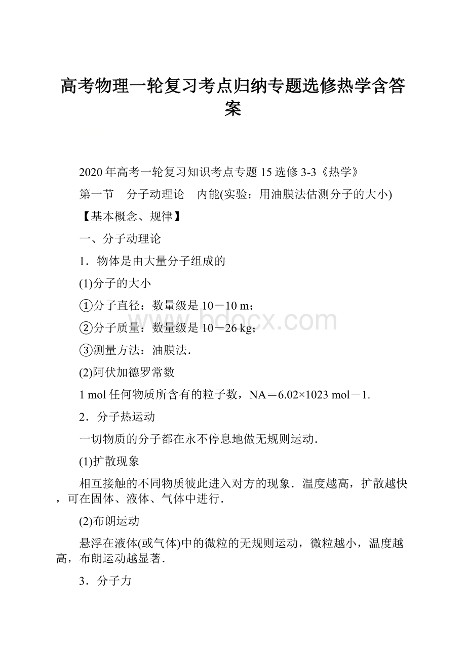 高考物理一轮复习考点归纳专题选修热学含答案.docx