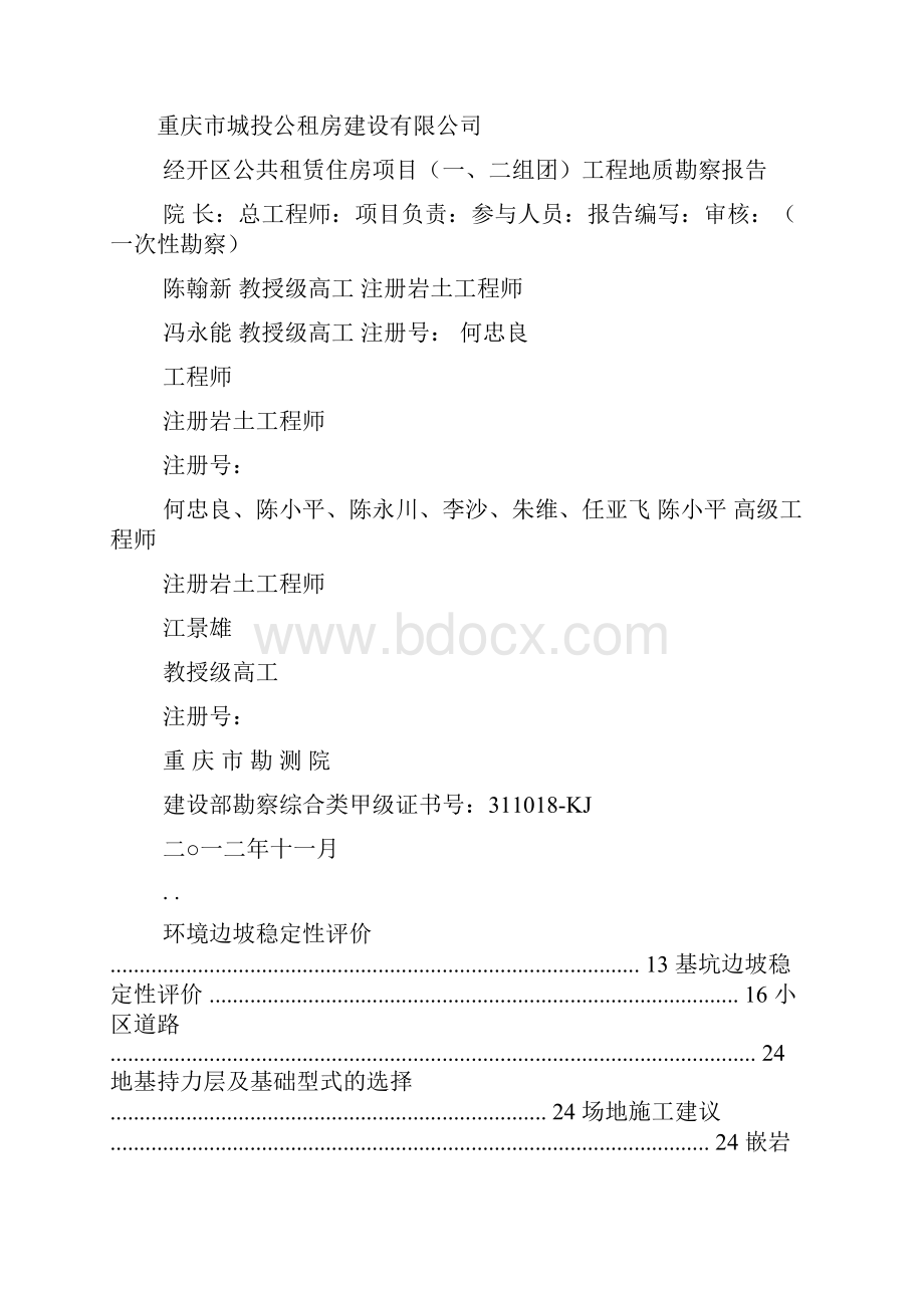 工程地质勘察报告包括哪些内容.docx_第2页