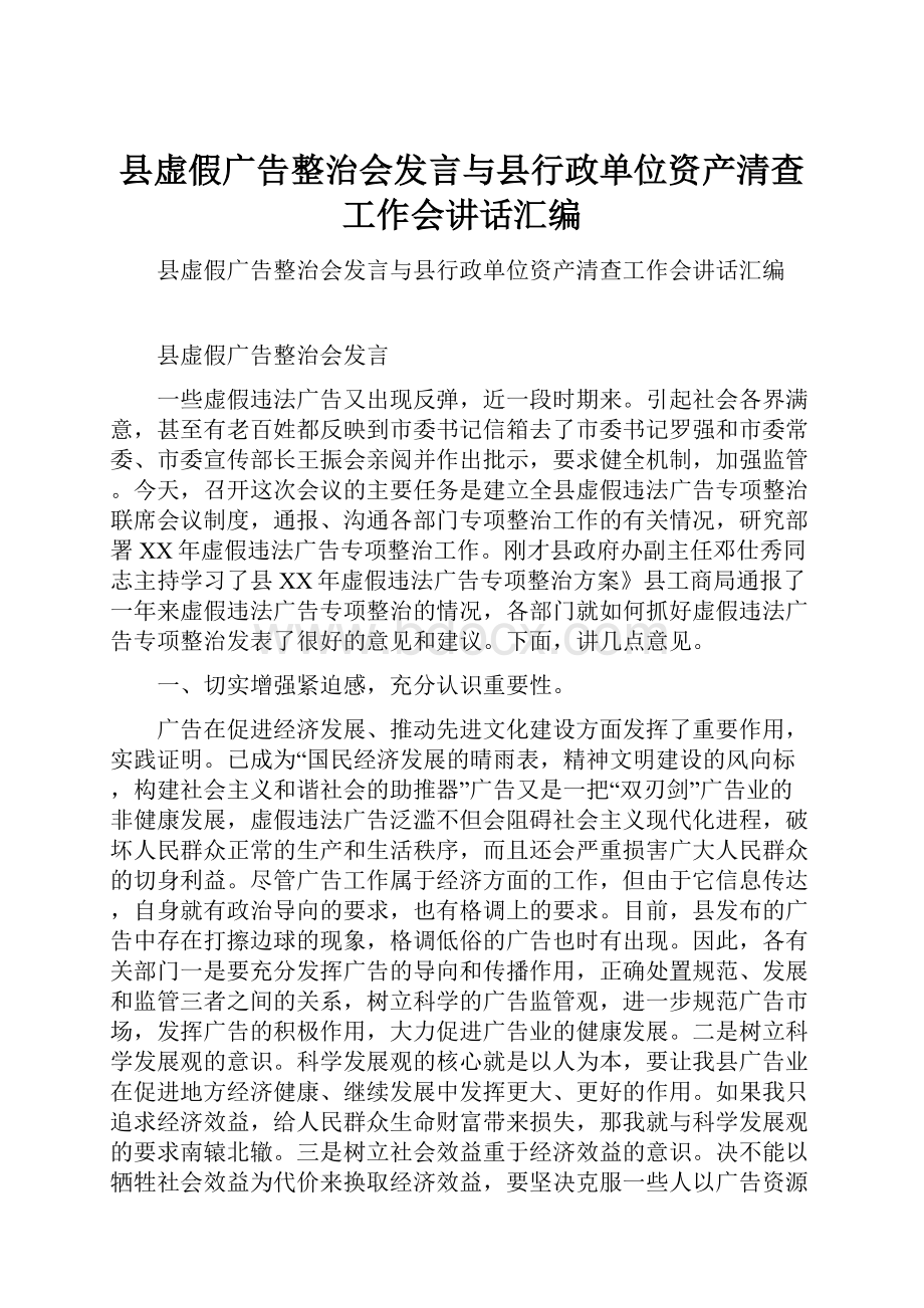 县虚假广告整治会发言与县行政单位资产清查工作会讲话汇编.docx