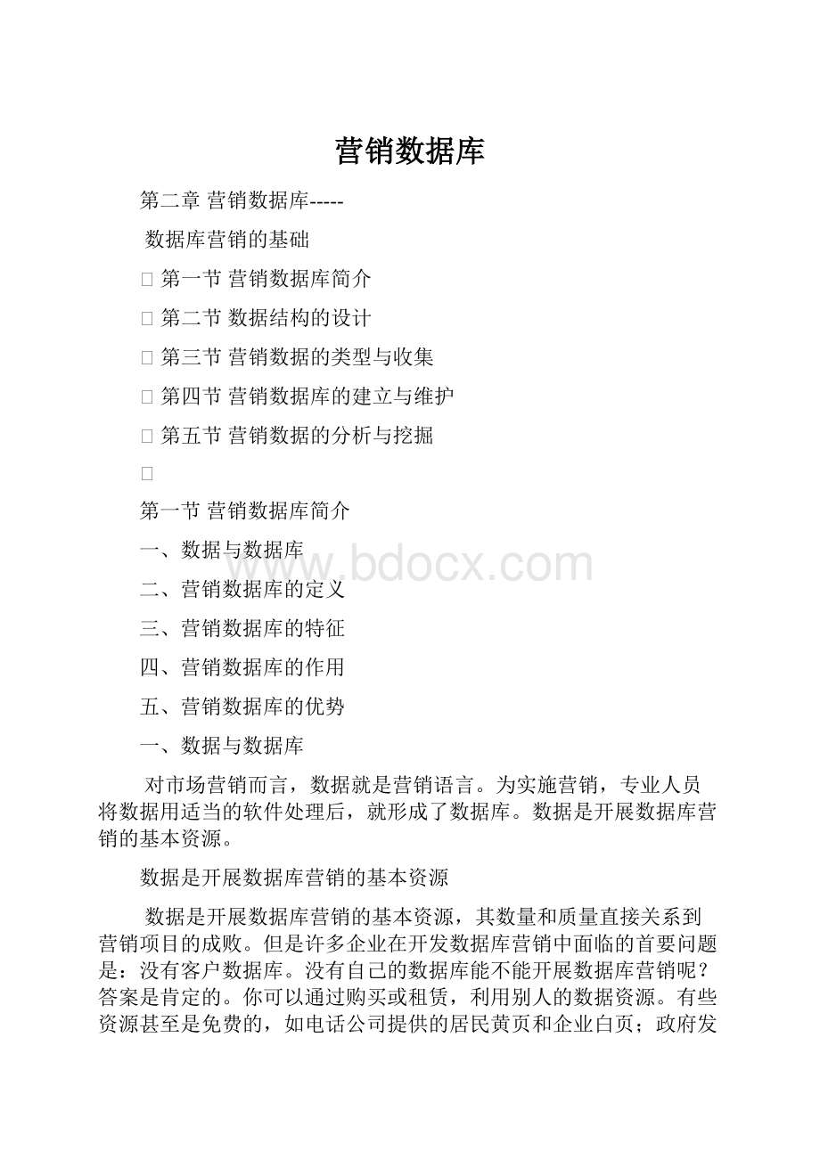 营销数据库.docx_第1页