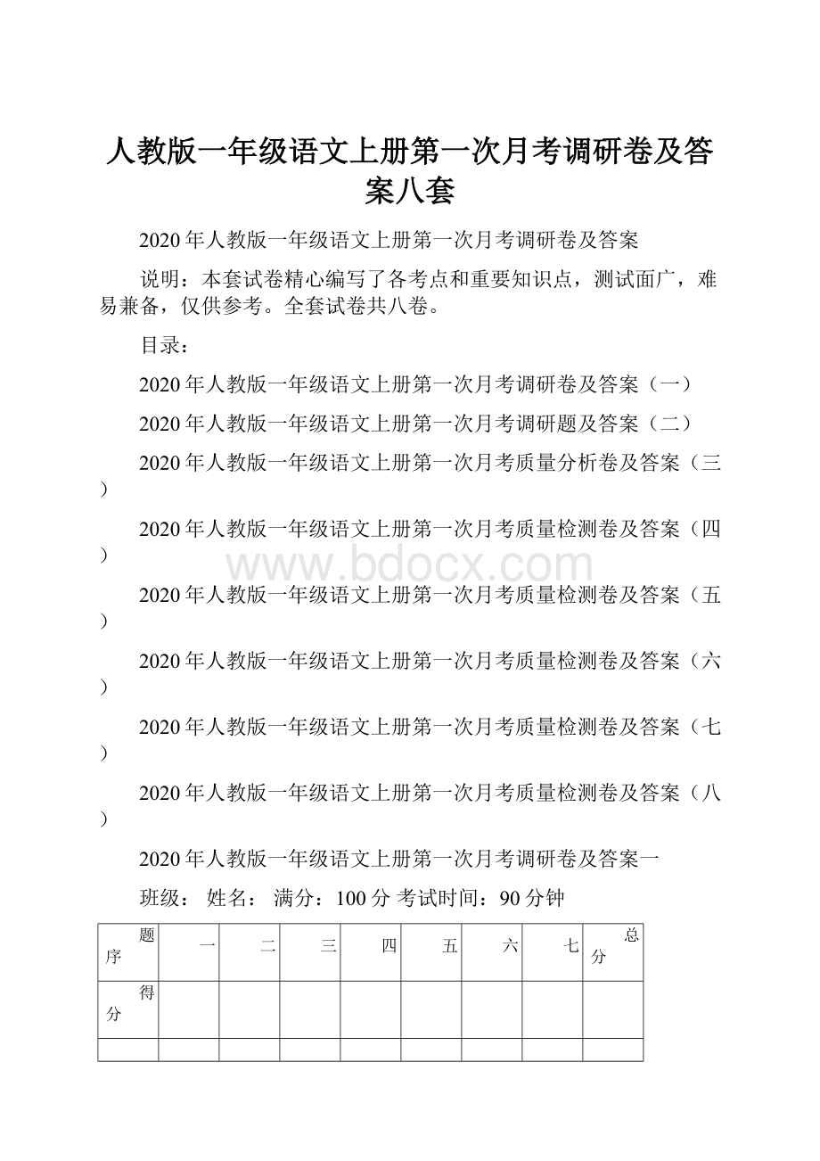 人教版一年级语文上册第一次月考调研卷及答案八套.docx