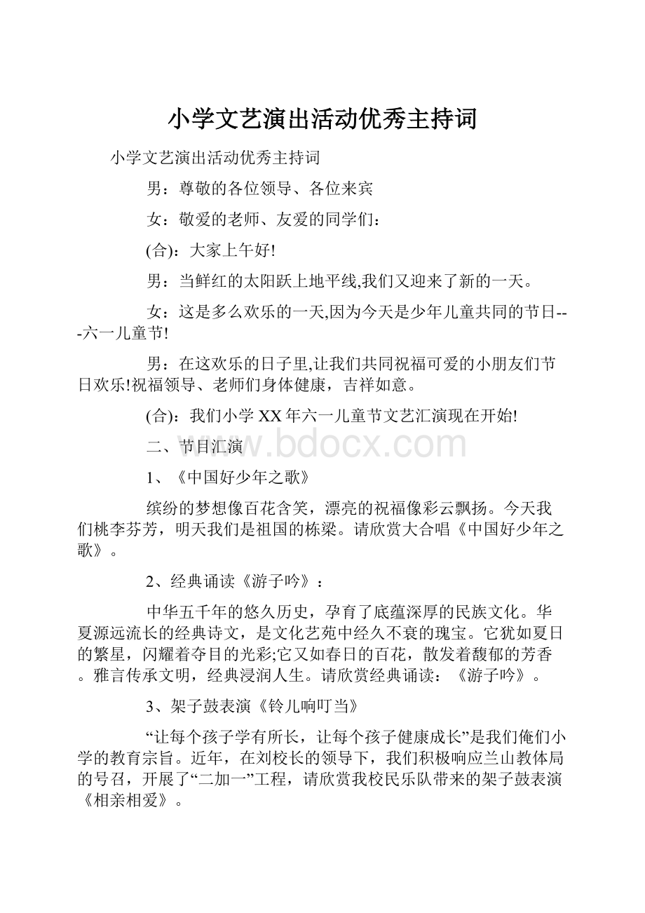 小学文艺演出活动优秀主持词.docx