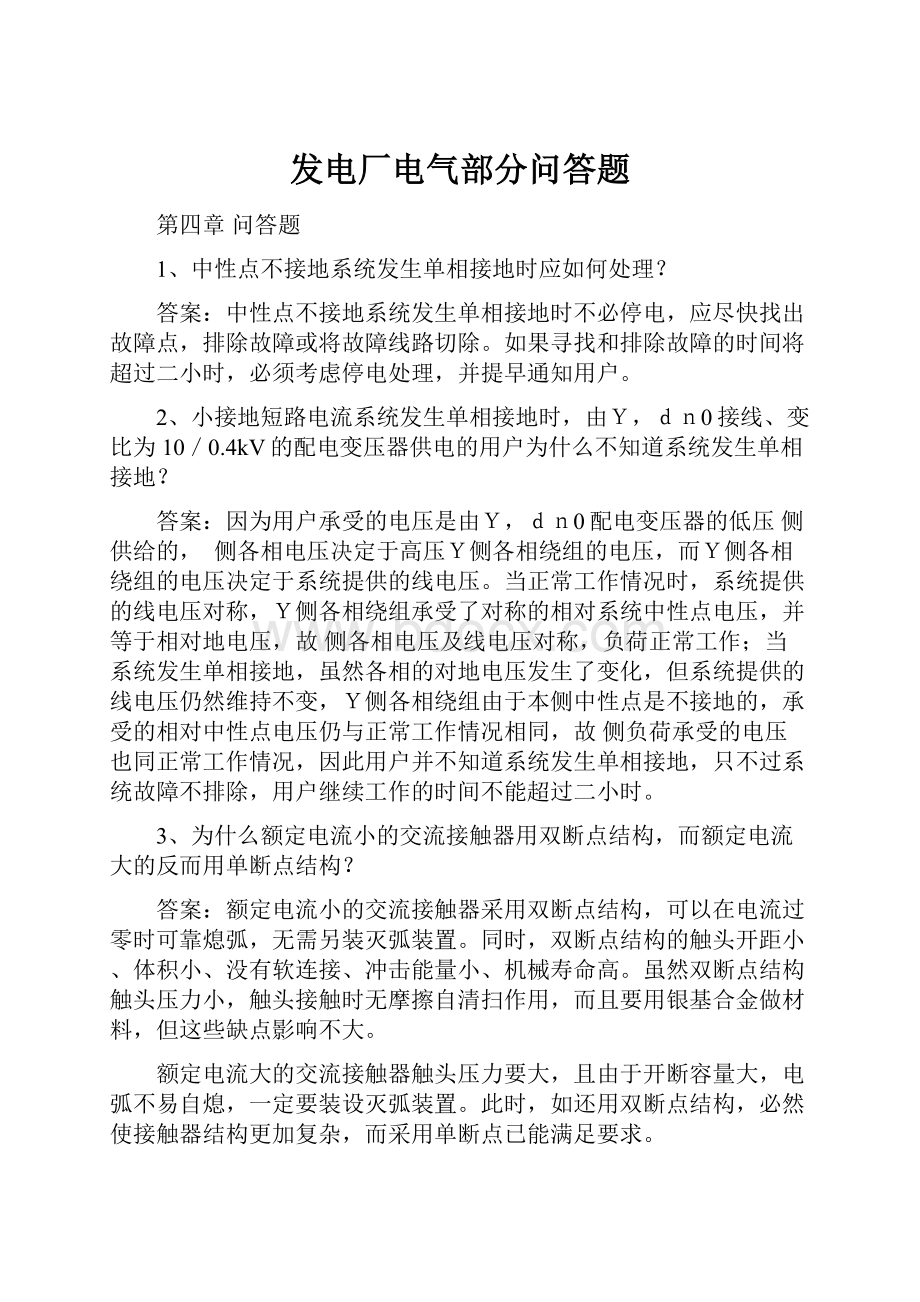 发电厂电气部分问答题.docx_第1页