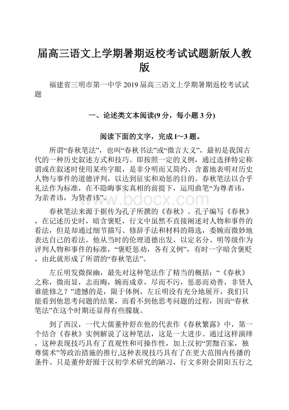 届高三语文上学期暑期返校考试试题新版人教版.docx