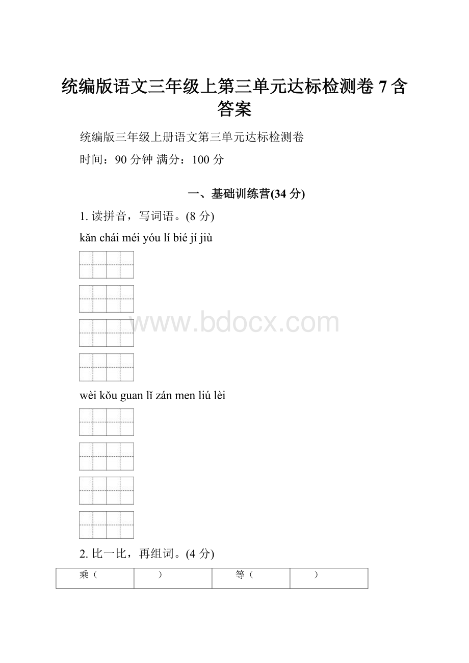 统编版语文三年级上第三单元达标检测卷7含答案.docx_第1页