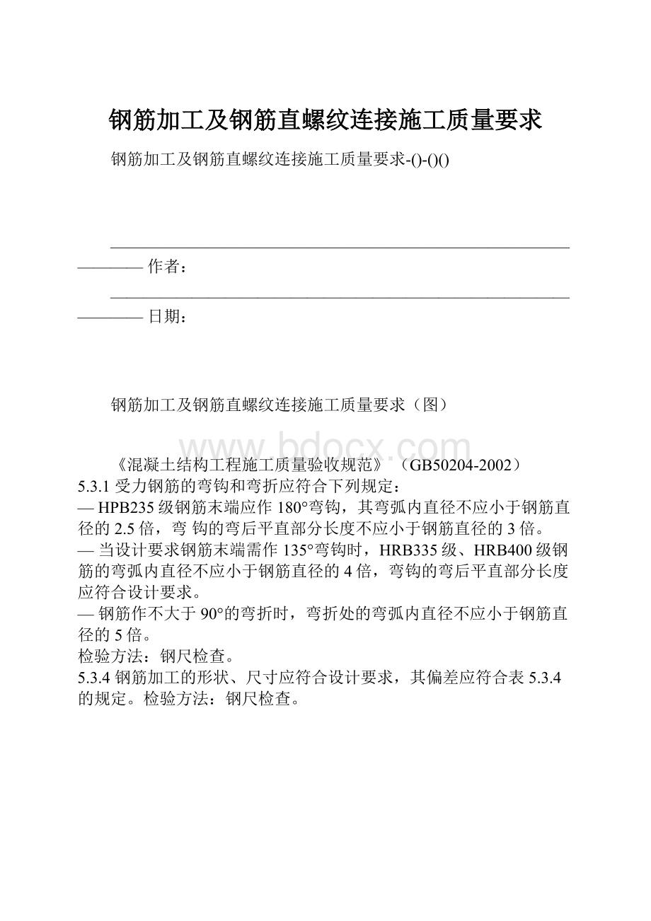 钢筋加工及钢筋直螺纹连接施工质量要求.docx