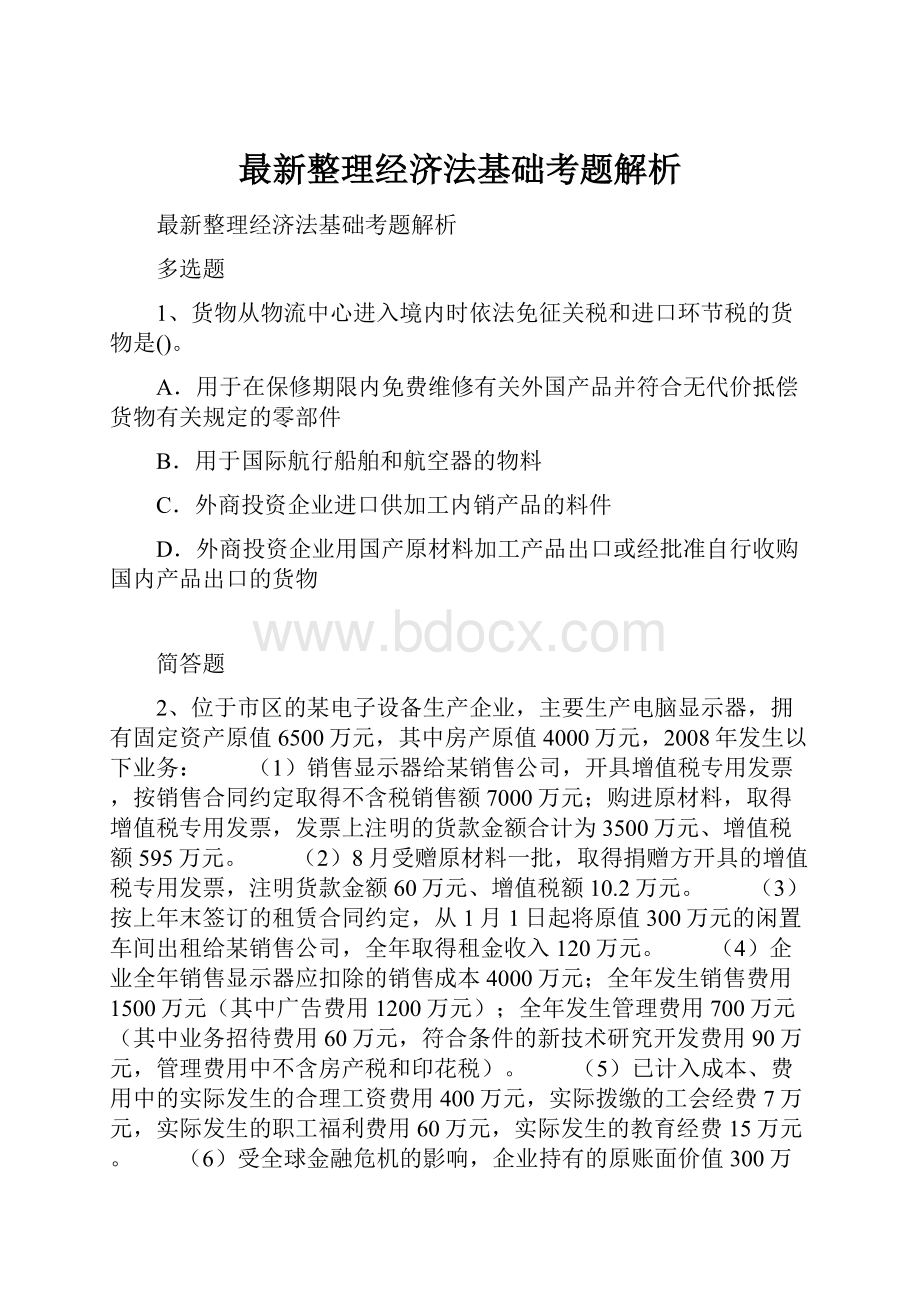 最新整理经济法基础考题解析.docx