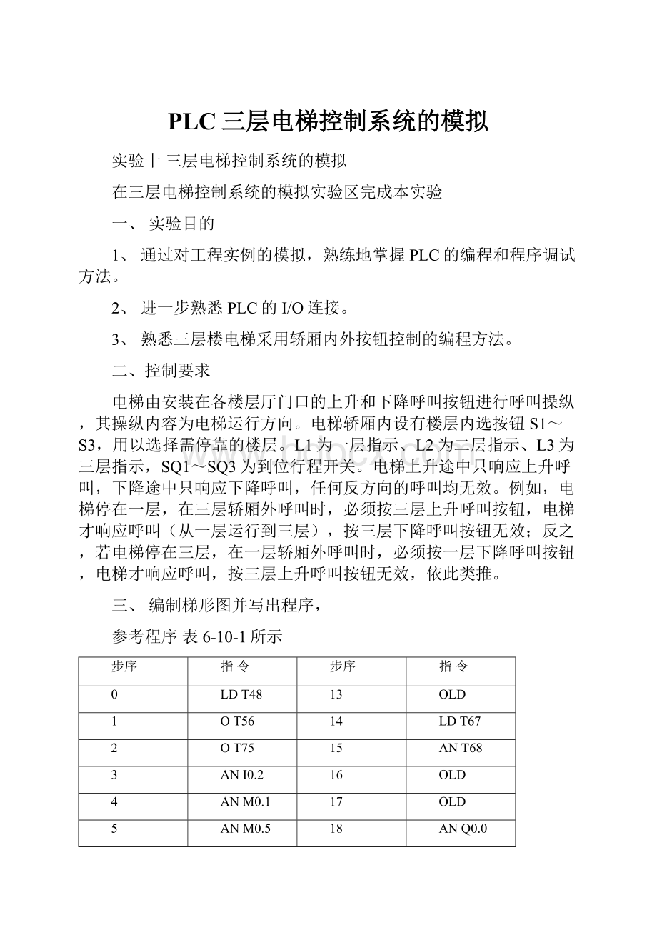 PLC三层电梯控制系统的模拟.docx_第1页