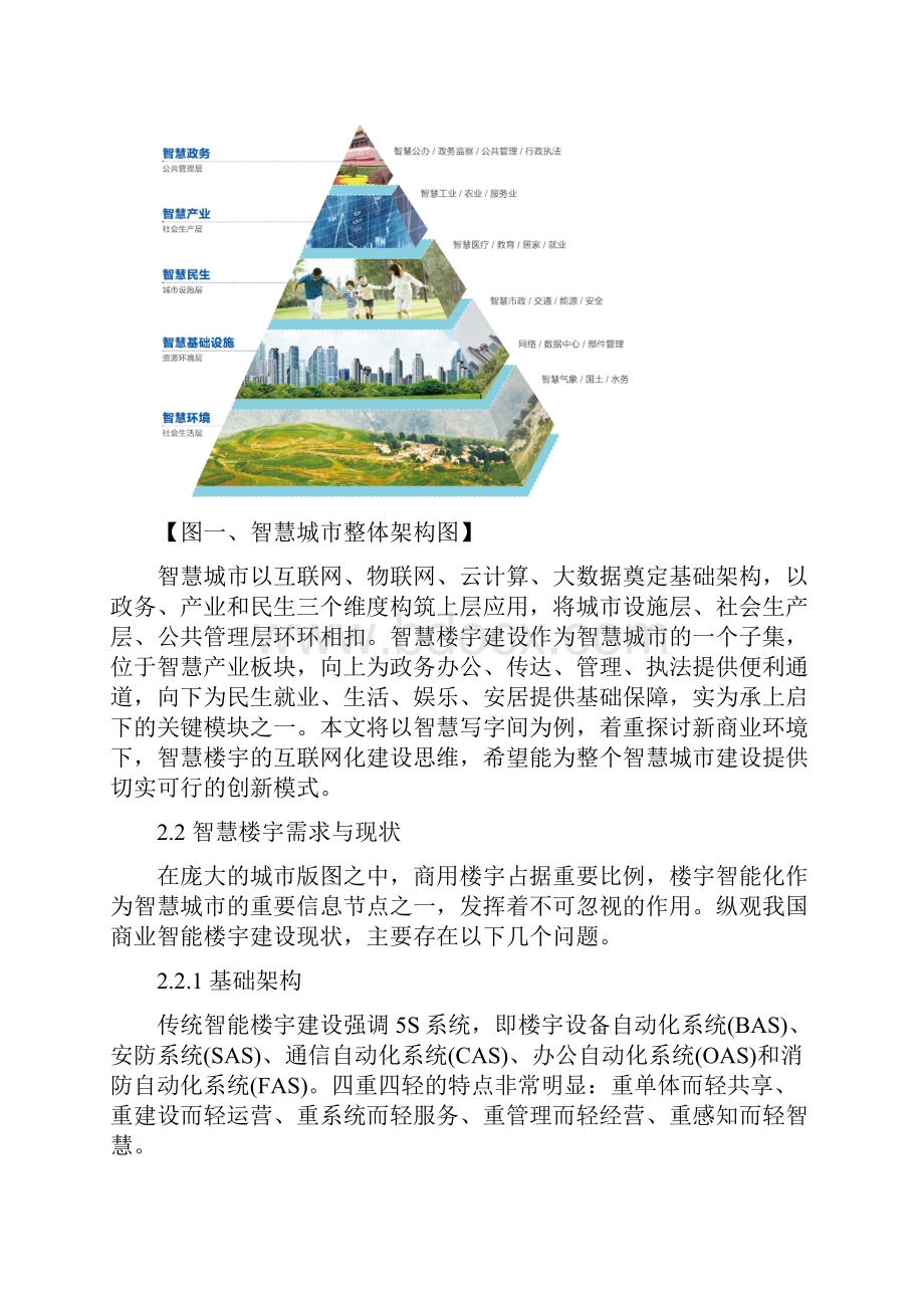 互联网思维下的智慧楼宇技术架构与商业转型探索.docx_第2页