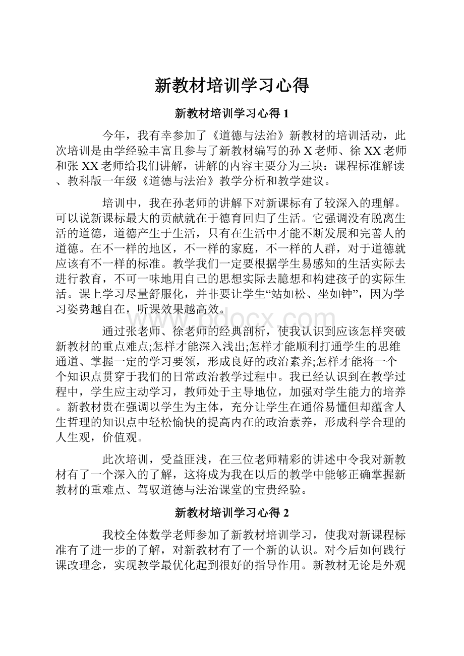 新教材培训学习心得.docx