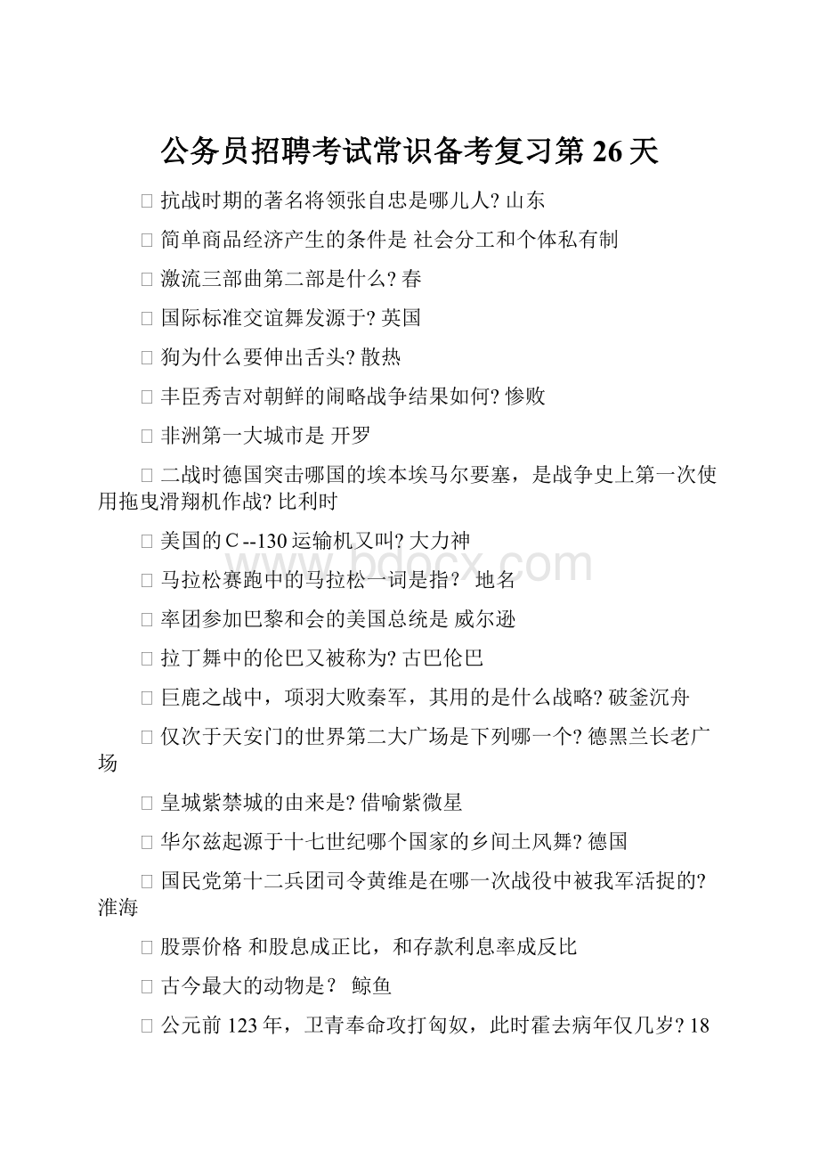 公务员招聘考试常识备考复习第26天.docx