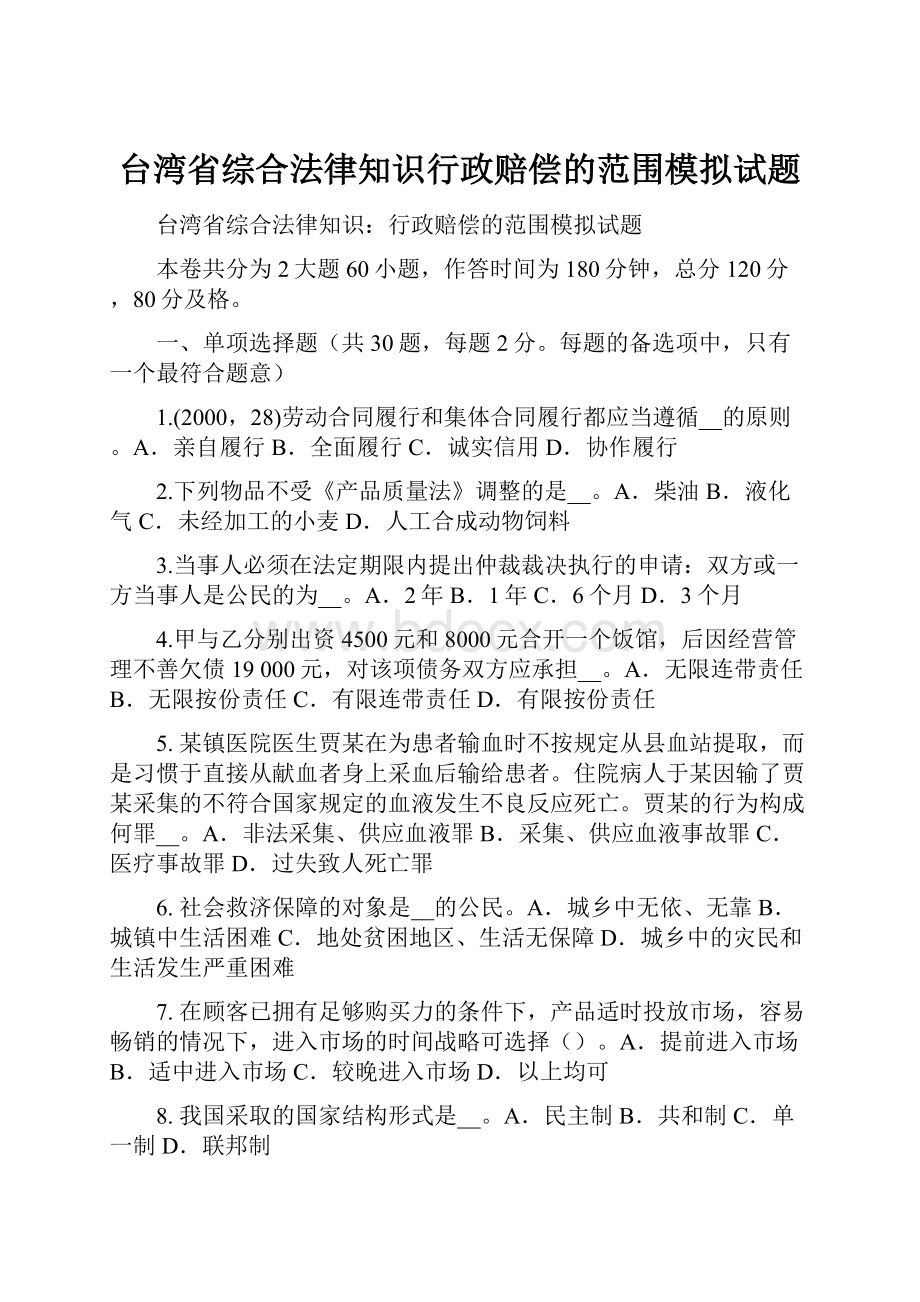 台湾省综合法律知识行政赔偿的范围模拟试题.docx