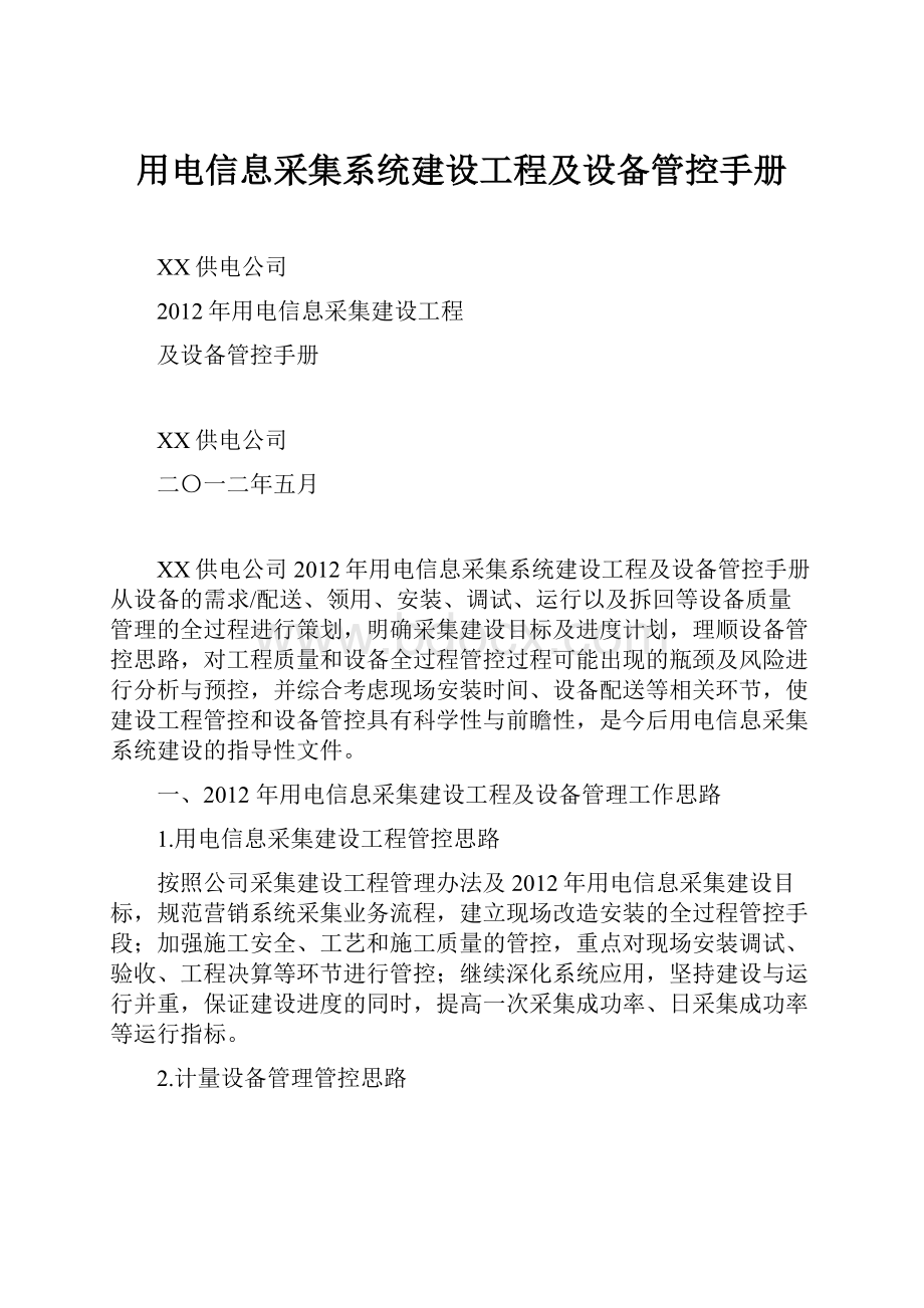 用电信息采集系统建设工程及设备管控手册.docx