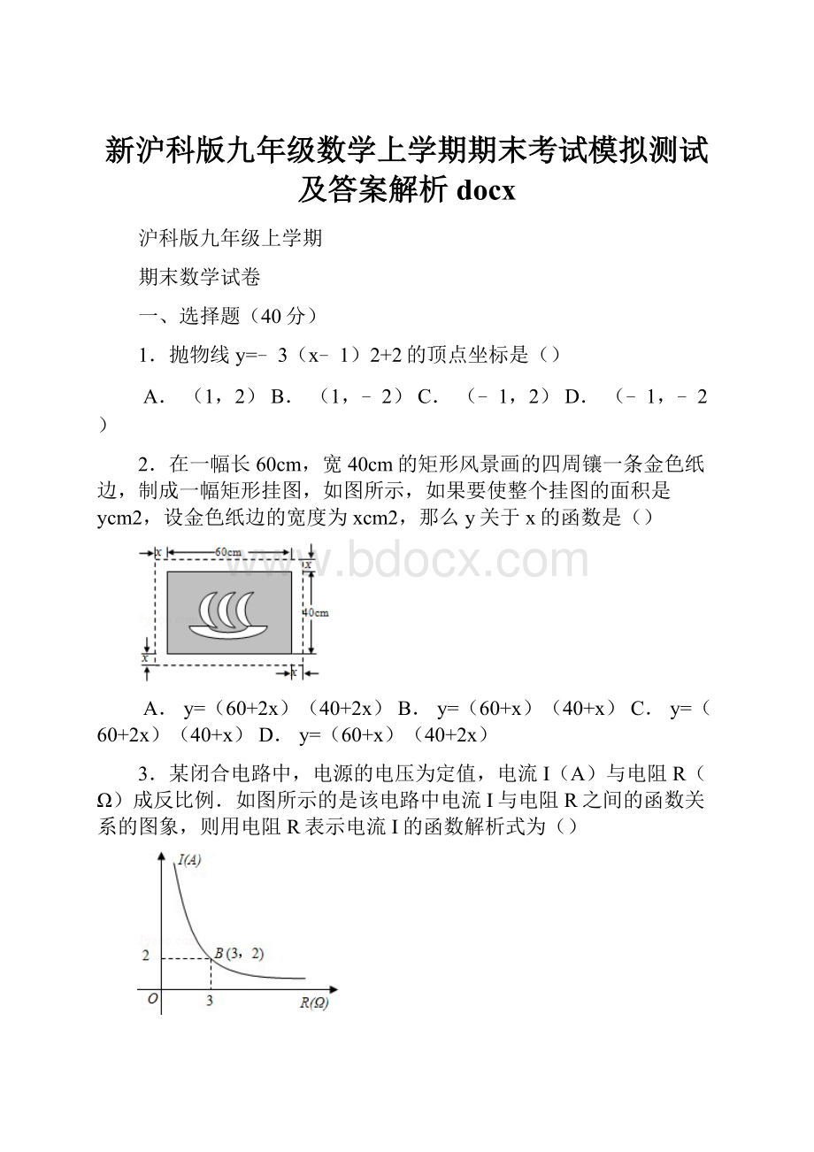 新沪科版九年级数学上学期期末考试模拟测试及答案解析docx.docx_第1页