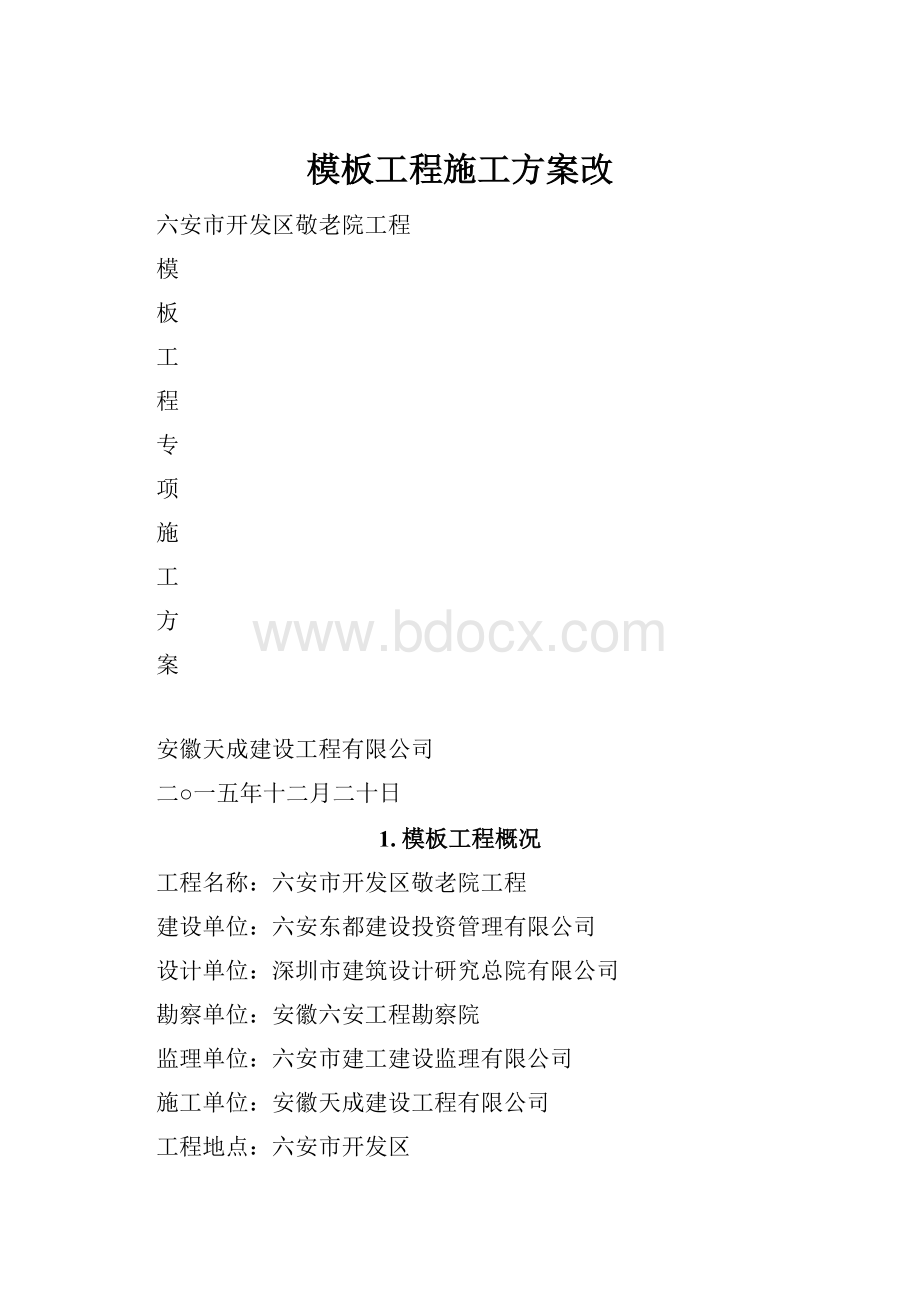 模板工程施工方案改.docx