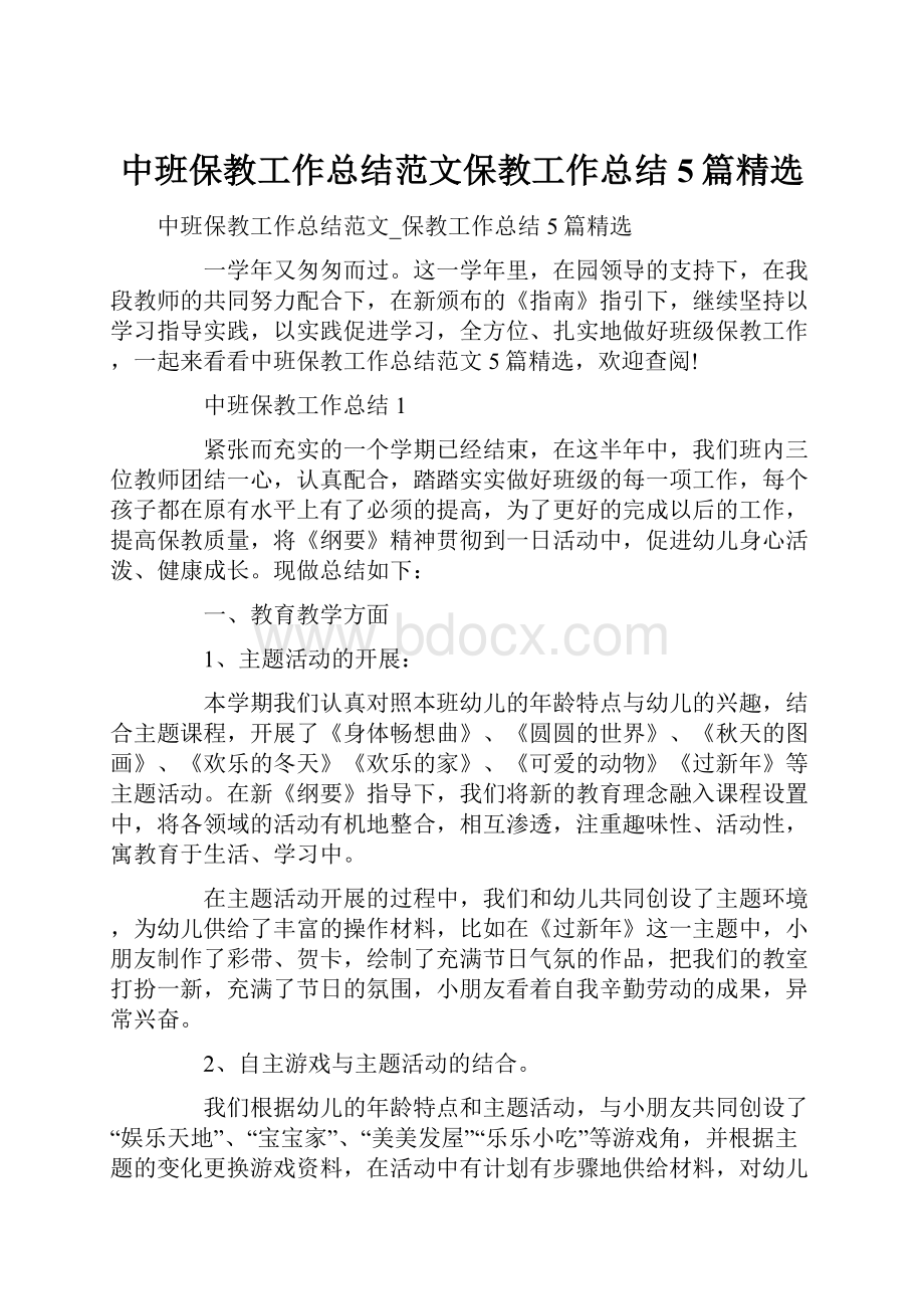 中班保教工作总结范文保教工作总结5篇精选.docx