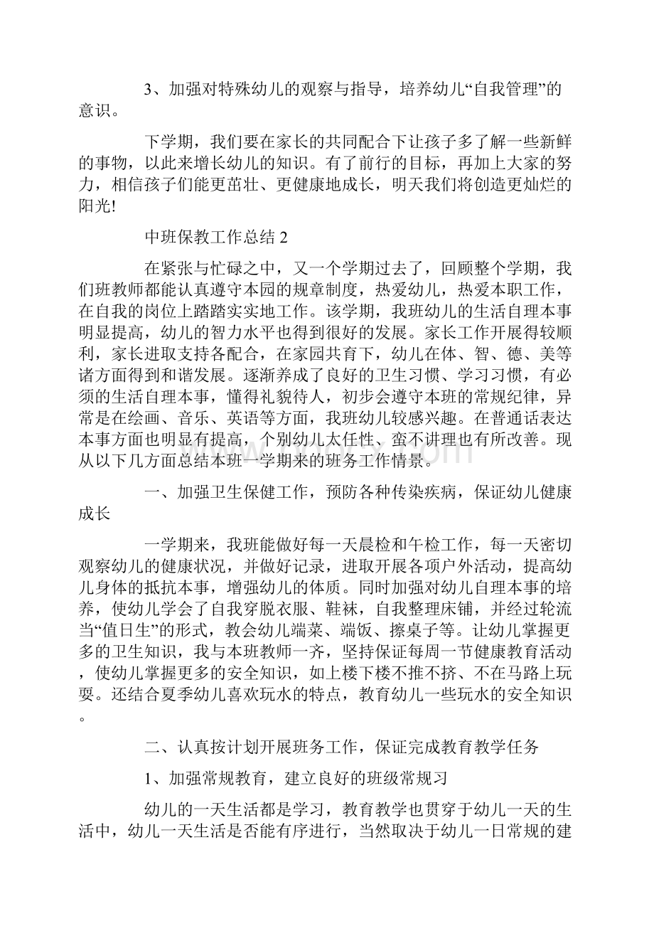 中班保教工作总结范文保教工作总结5篇精选.docx_第3页