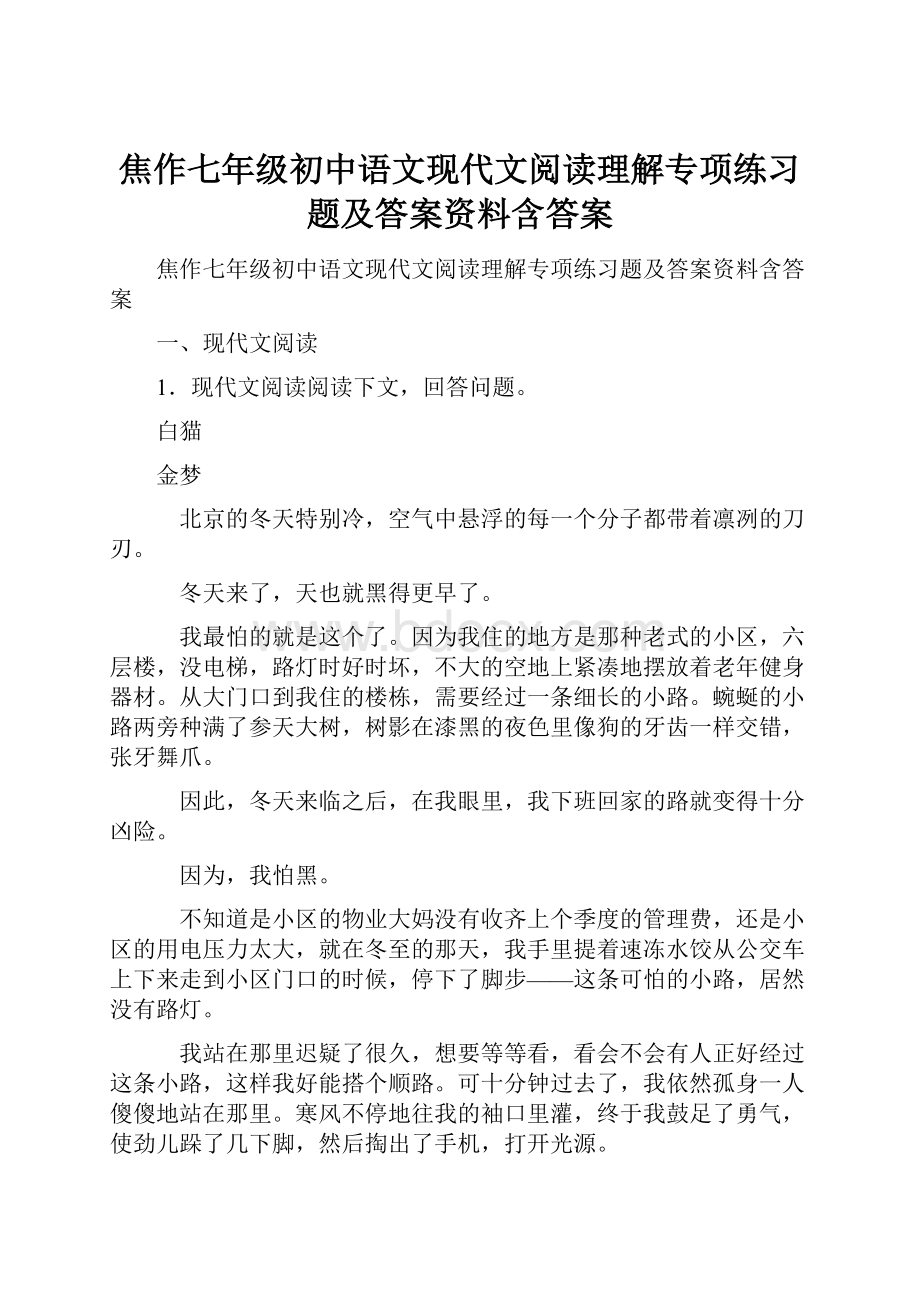 焦作七年级初中语文现代文阅读理解专项练习题及答案资料含答案.docx