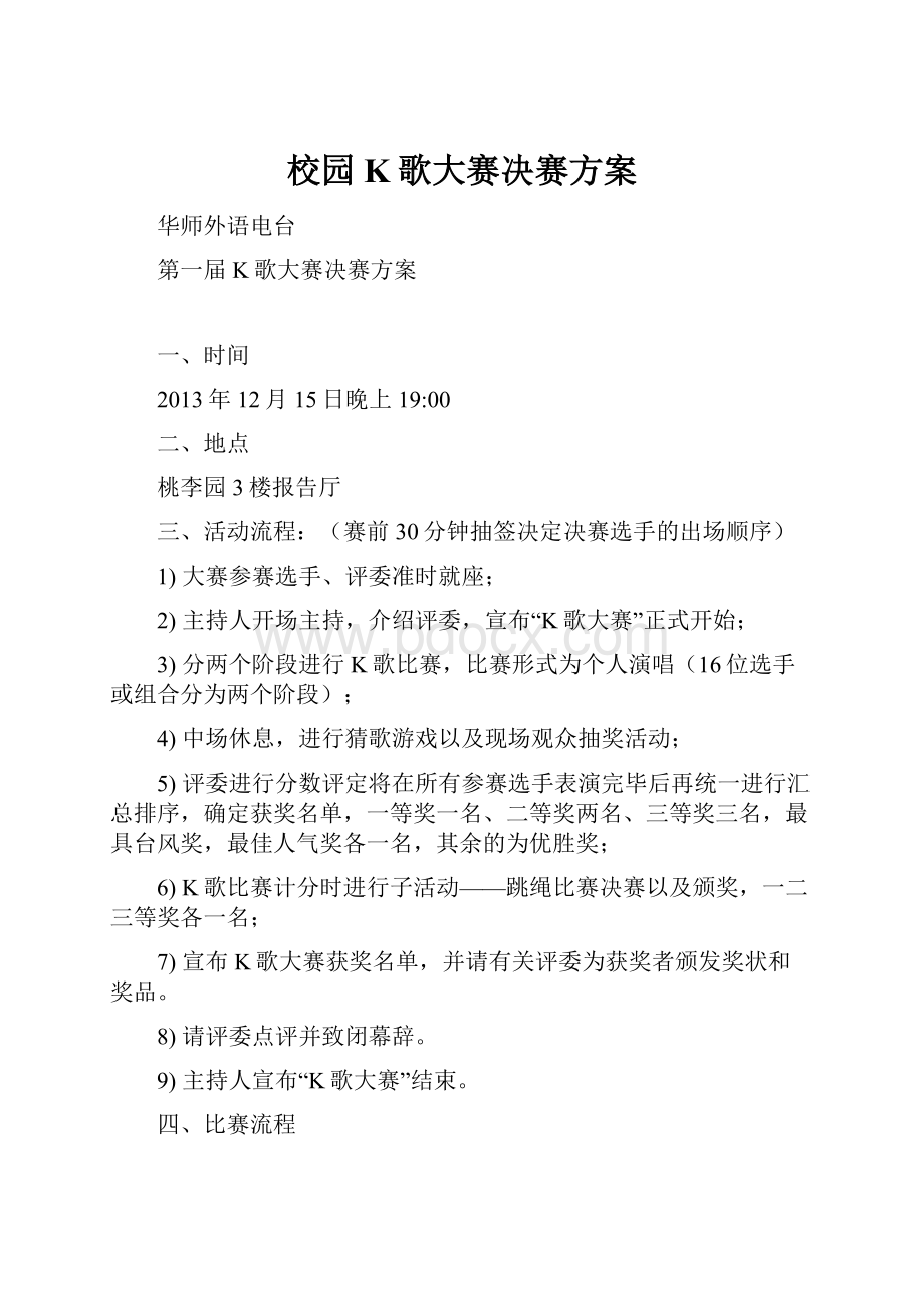 校园K歌大赛决赛方案.docx_第1页